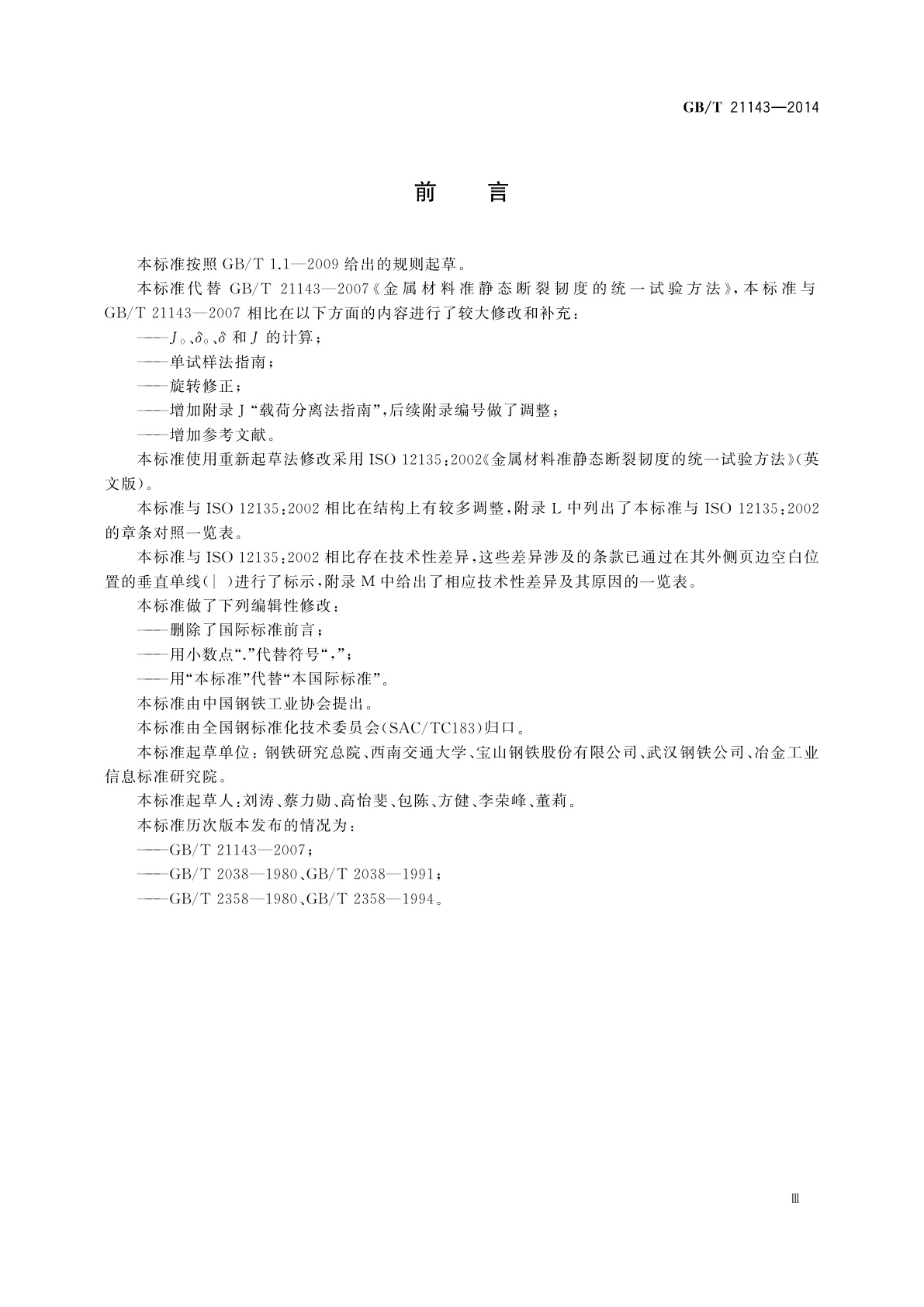 GB/T 21143-2014 金属材料　准静态断裂韧度的统一试验方法