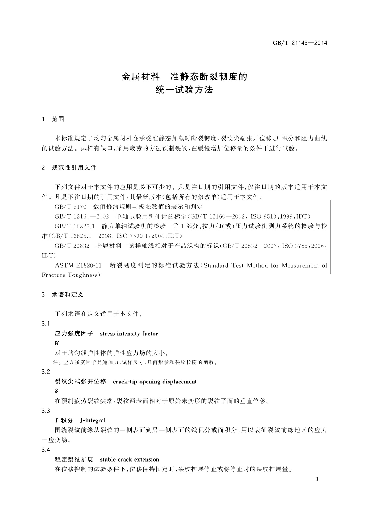 GB/T 21143-2014 金属材料　准静态断裂韧度的统一试验方法