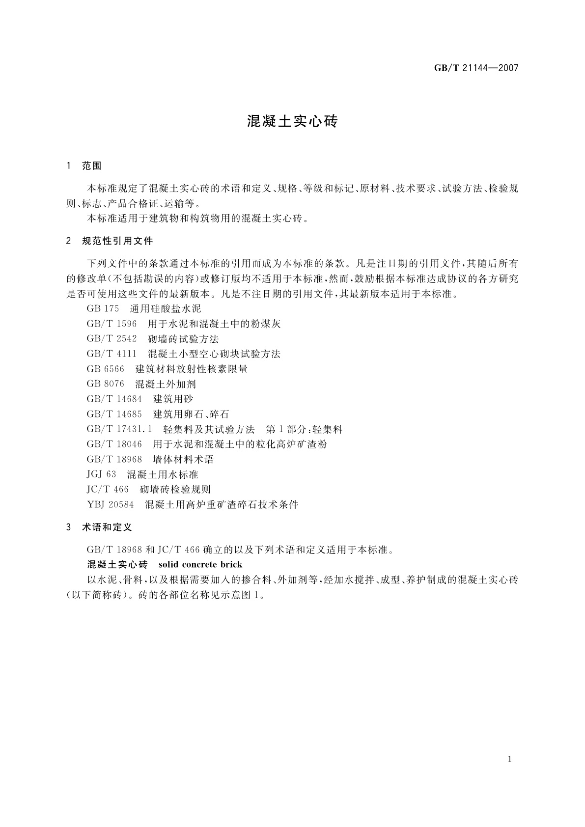GB/T 21144-2007 混凝土实心砖