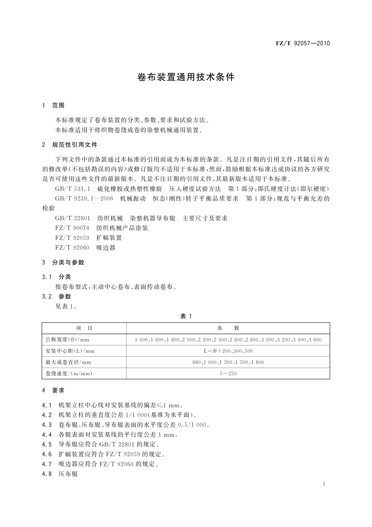 FZ/T 92057-2010 卷布装置通用技术条件