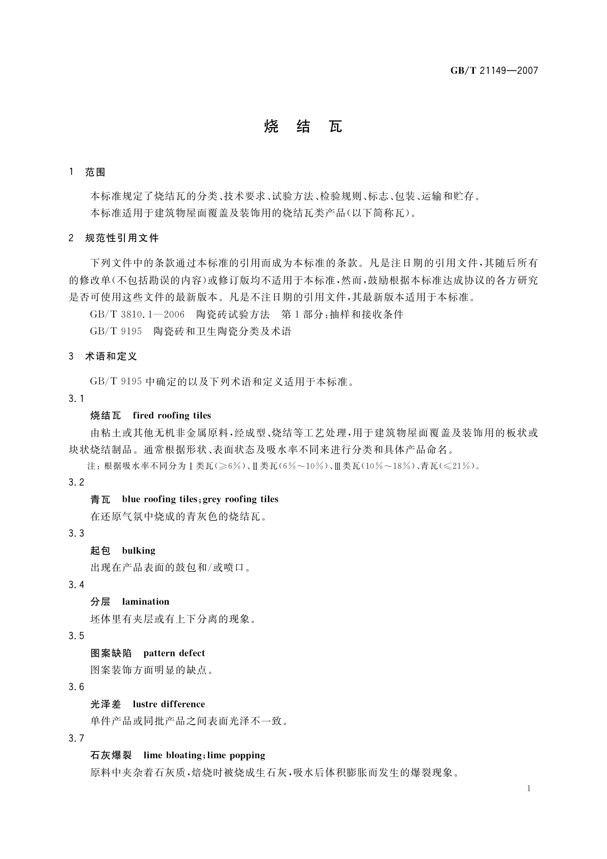 GB/T 21149-2007 烧结瓦