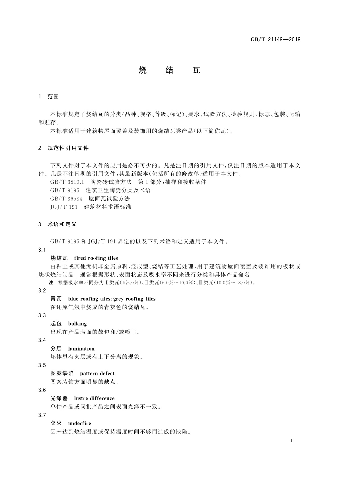 GB/T 21149-2019 烧结瓦