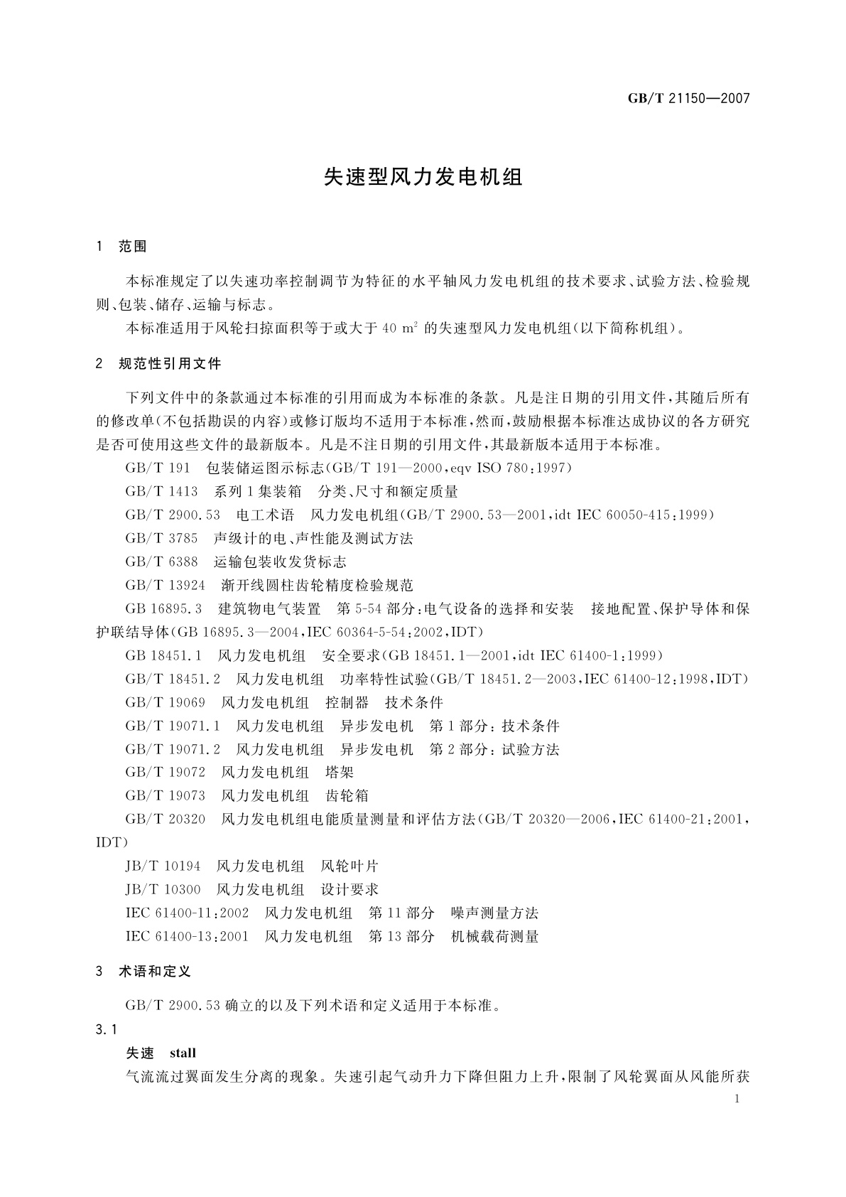 GB/T 21150-2007 失速型风力发电机组