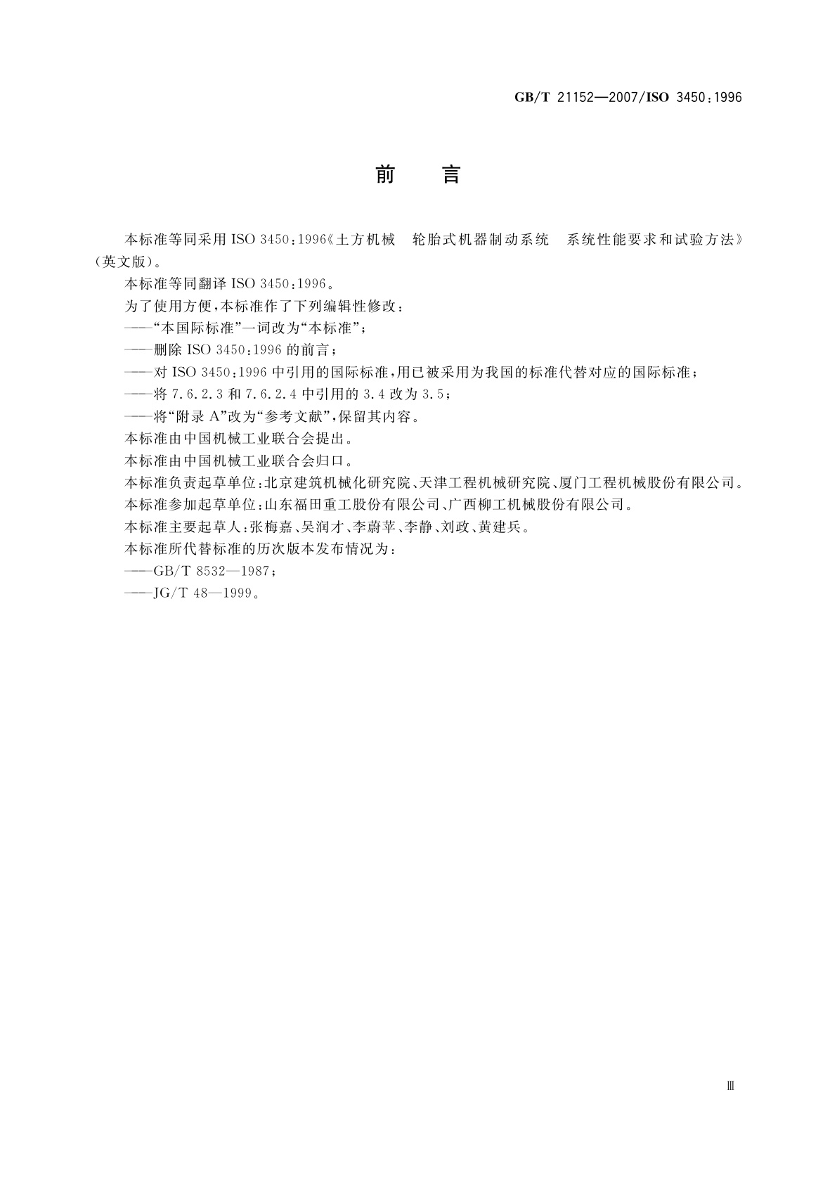 GB/T 21152-2007 土方机械　轮胎式机器　制动系统的性能要求和试验方法