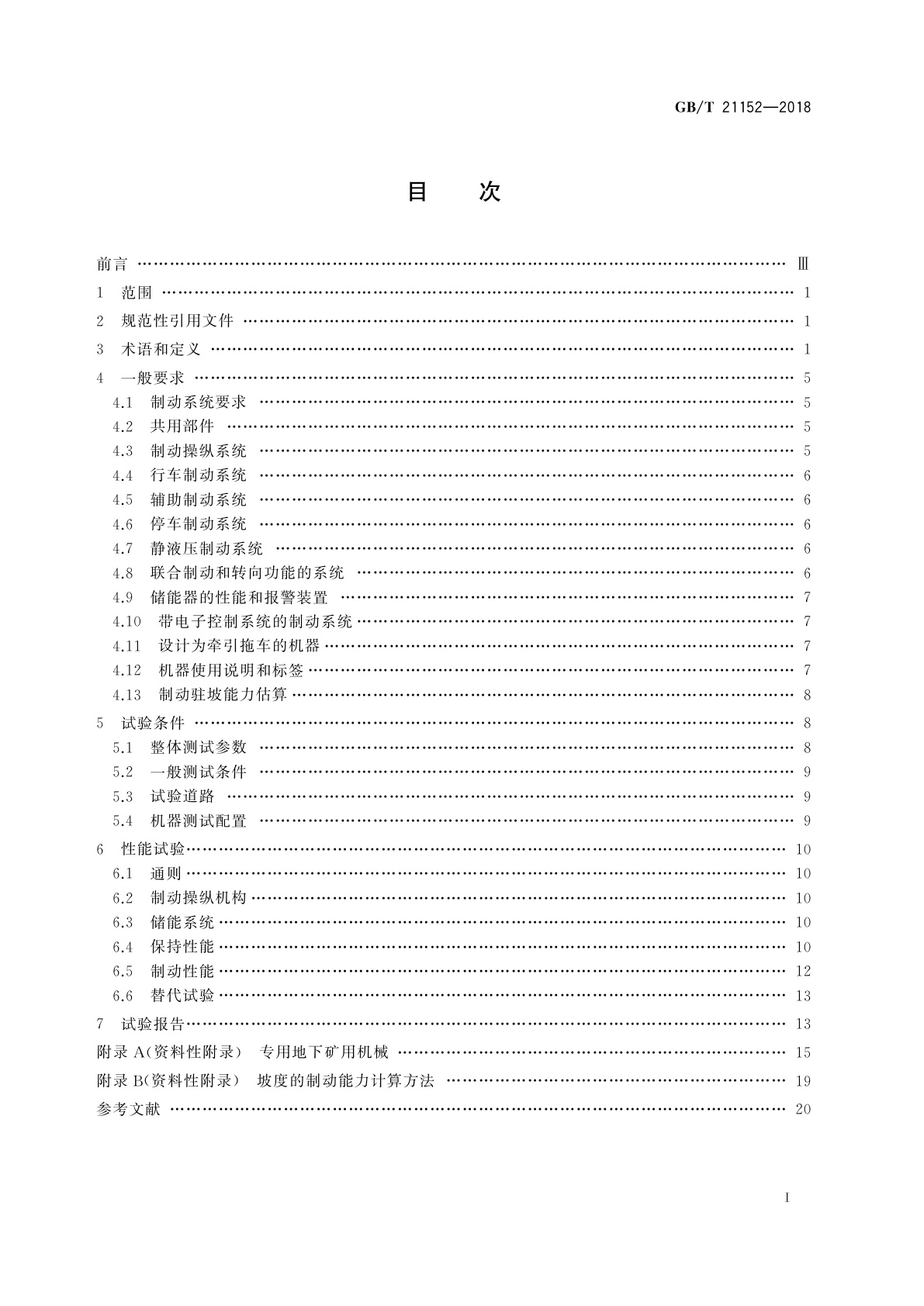 GB/T 21152-2018 土方机械　轮式或高速橡胶履带式机器　制动系统的性能要求和试验方法