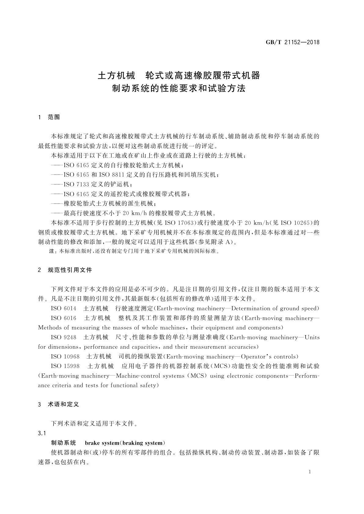 GB/T 21152-2018 土方机械　轮式或高速橡胶履带式机器　制动系统的性能要求和试验方法