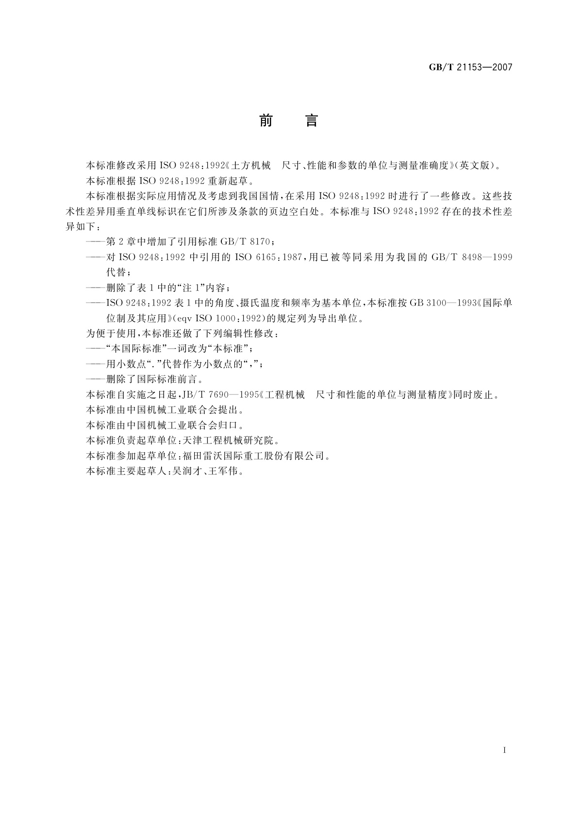 GB/T 21153-2007 土方机械　尺寸、性能和参数的单位与测量准确度