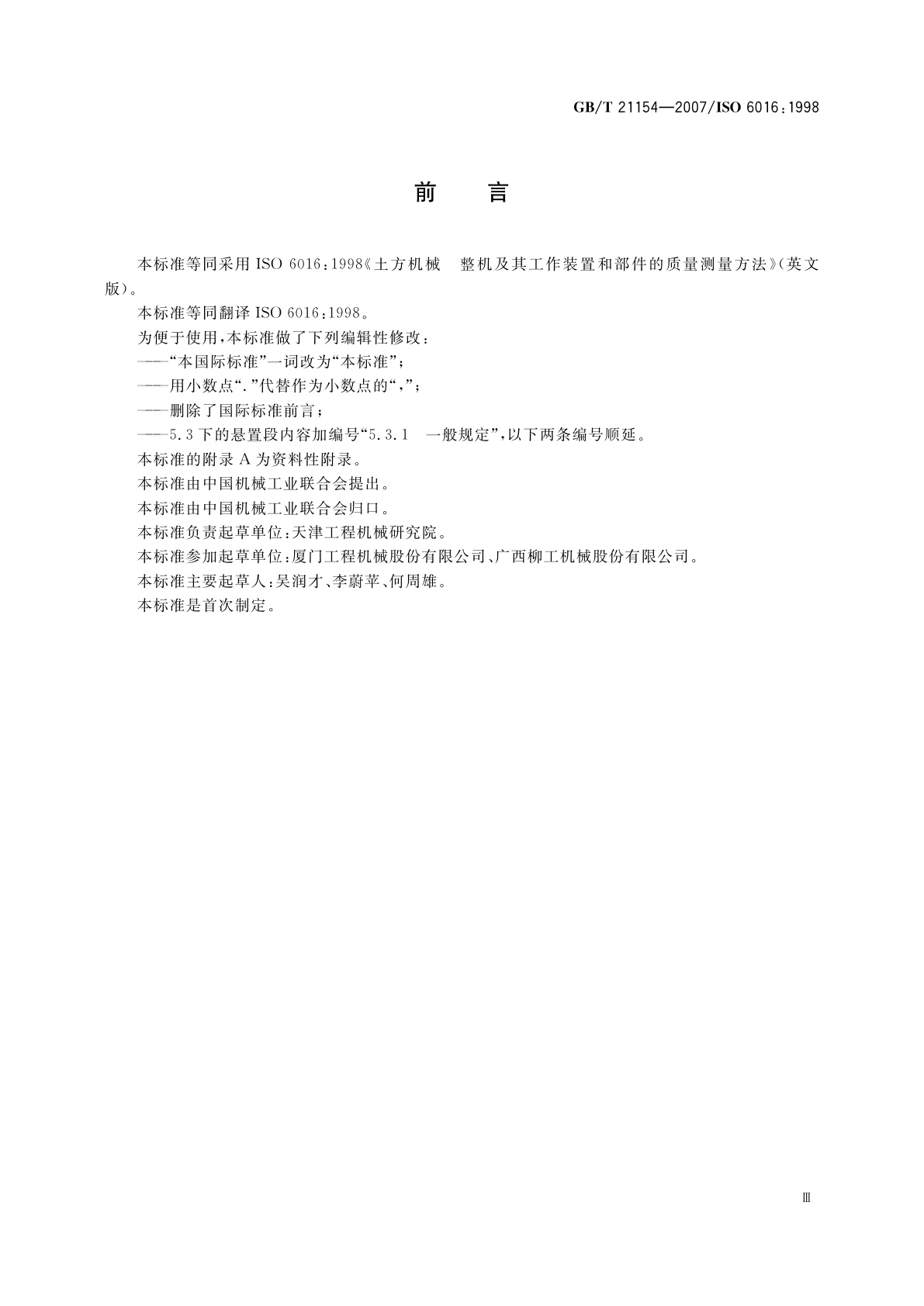 GB/T 21154-2007 土方机械　整机及其工作装置和部件的质量测量方法