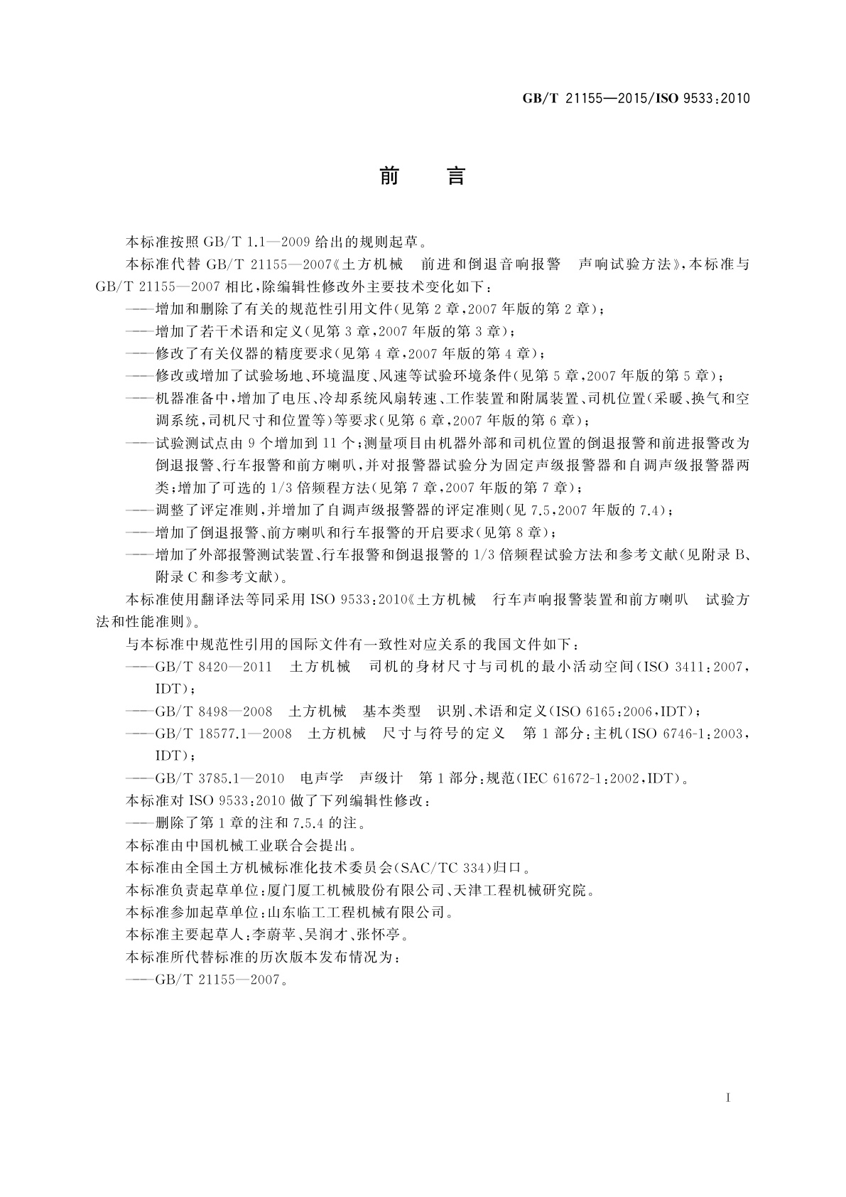 GB/T 21155-2015 土方机械　行车声响报警装置和前方喇叭　试验方法和性能准则