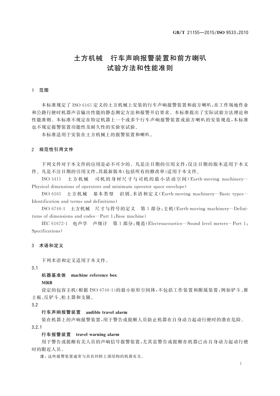 GB/T 21155-2015 土方机械　行车声响报警装置和前方喇叭　试验方法和性能准则