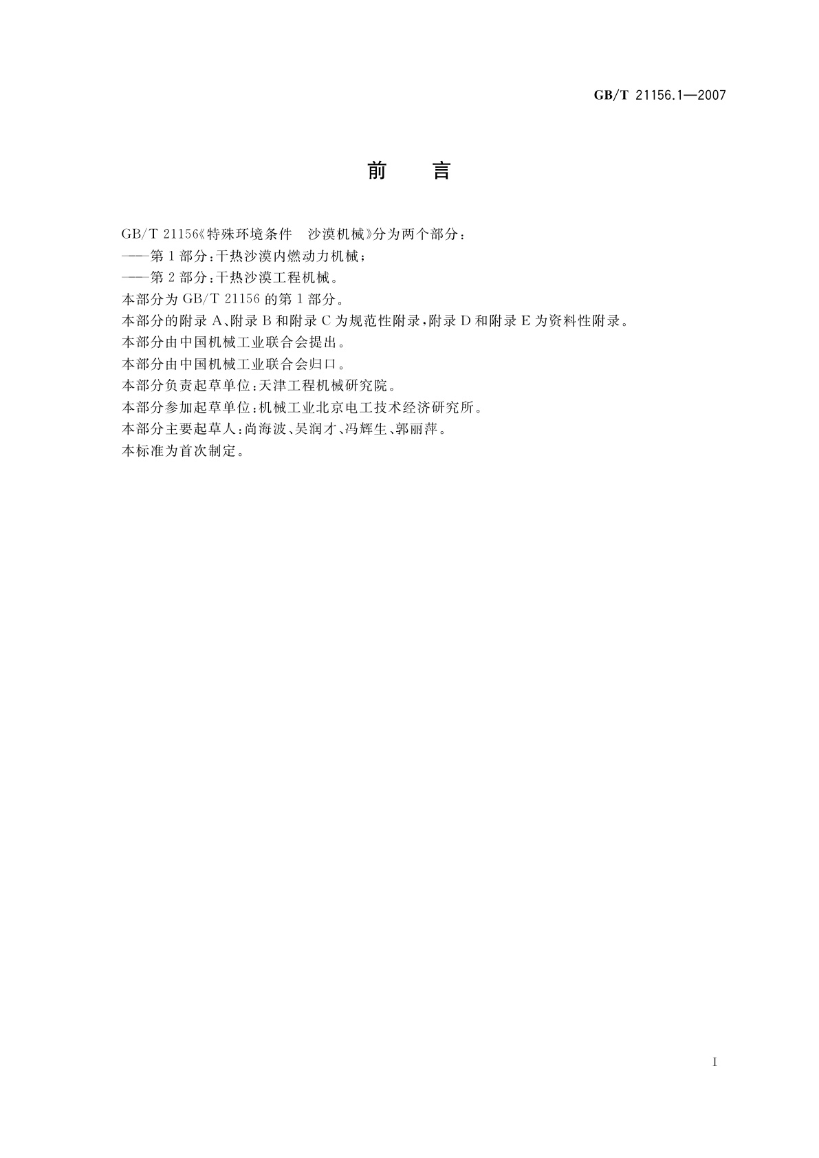 GB/T 21156.1-2007 特殊环境条件　沙漠机械　第1部分：干热沙漠内燃动力机械