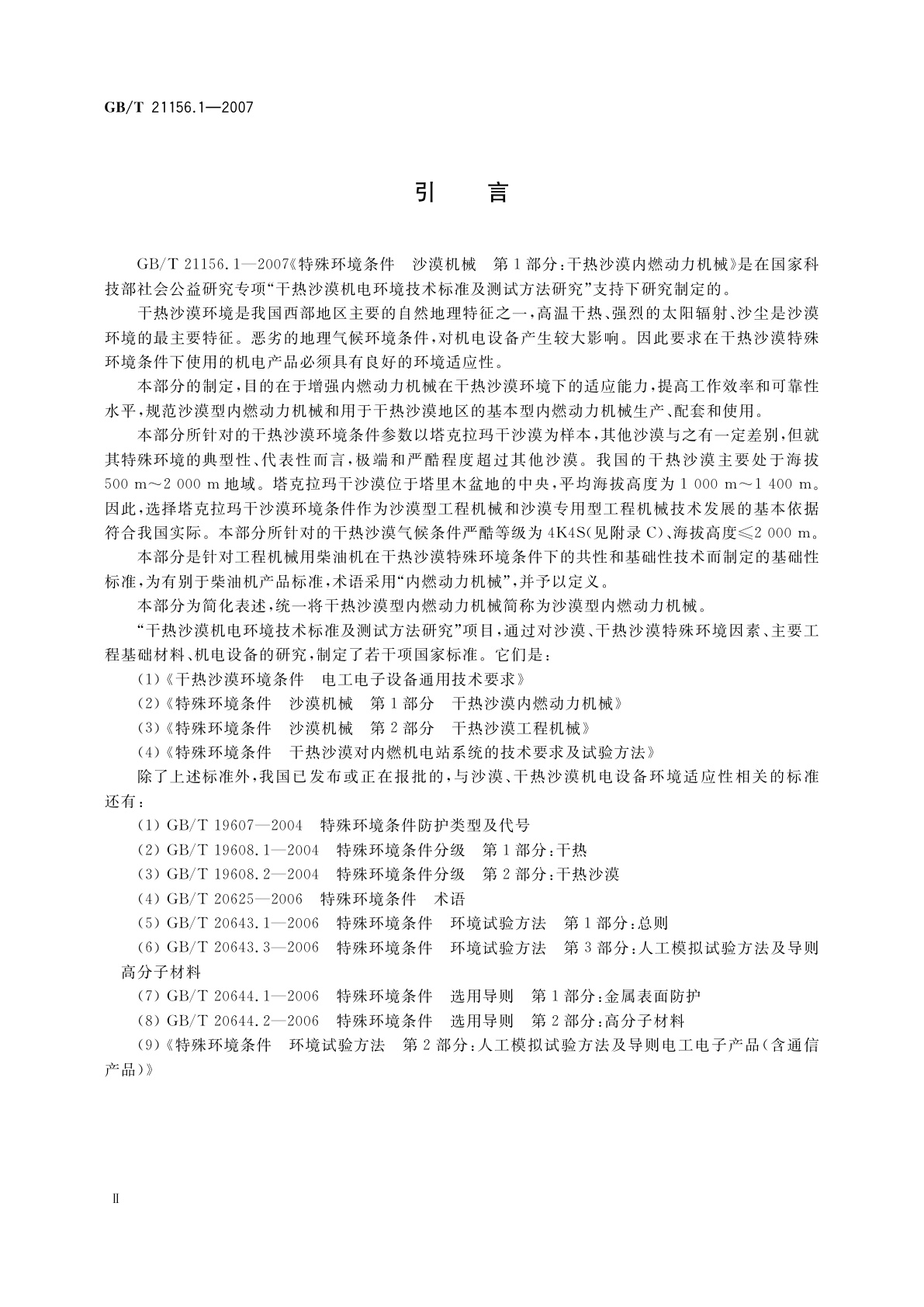 GB/T 21156.1-2007 特殊环境条件　沙漠机械　第1部分：干热沙漠内燃动力机械
