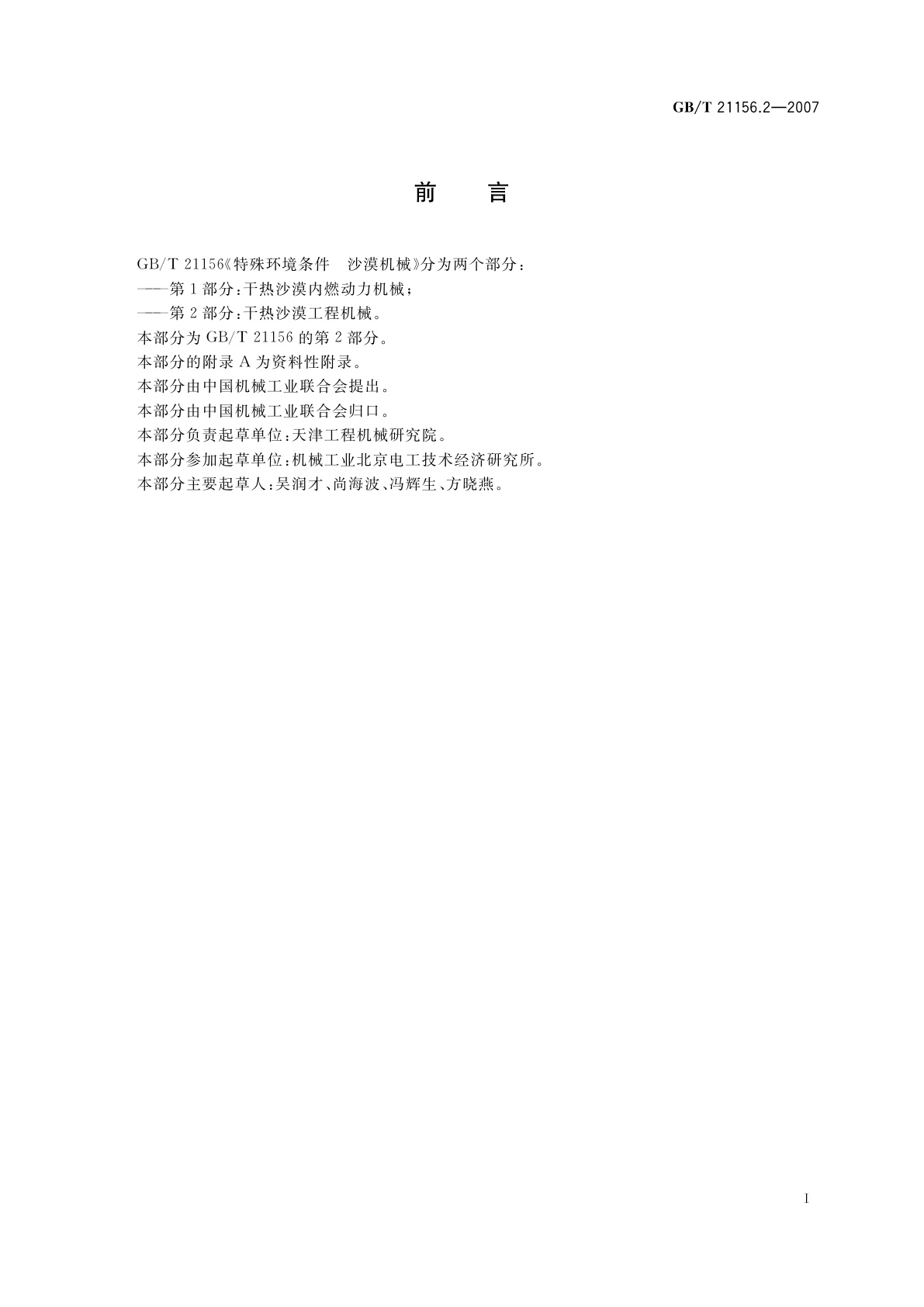 GB/T 21156.2-2007 特殊环境条件　沙漠机械　第2部分：干热沙漠工程机械