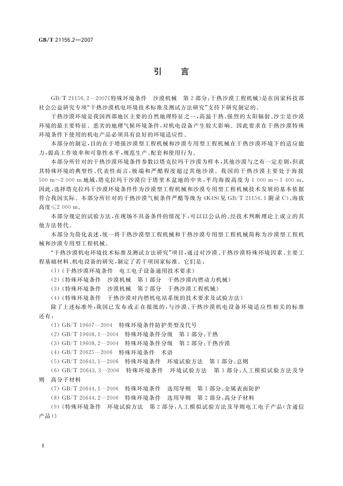 GB/T 21156.2-2007 特殊环境条件　沙漠机械　第2部分：干热沙漠工程机械