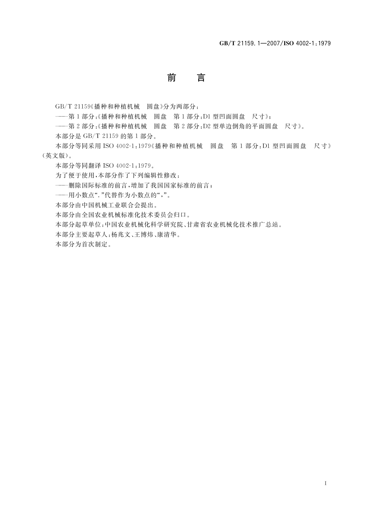 GB/T 21159.1-2007 播种和种植机械　圆盘　第1部分：D1型凹面圆盘　尺寸