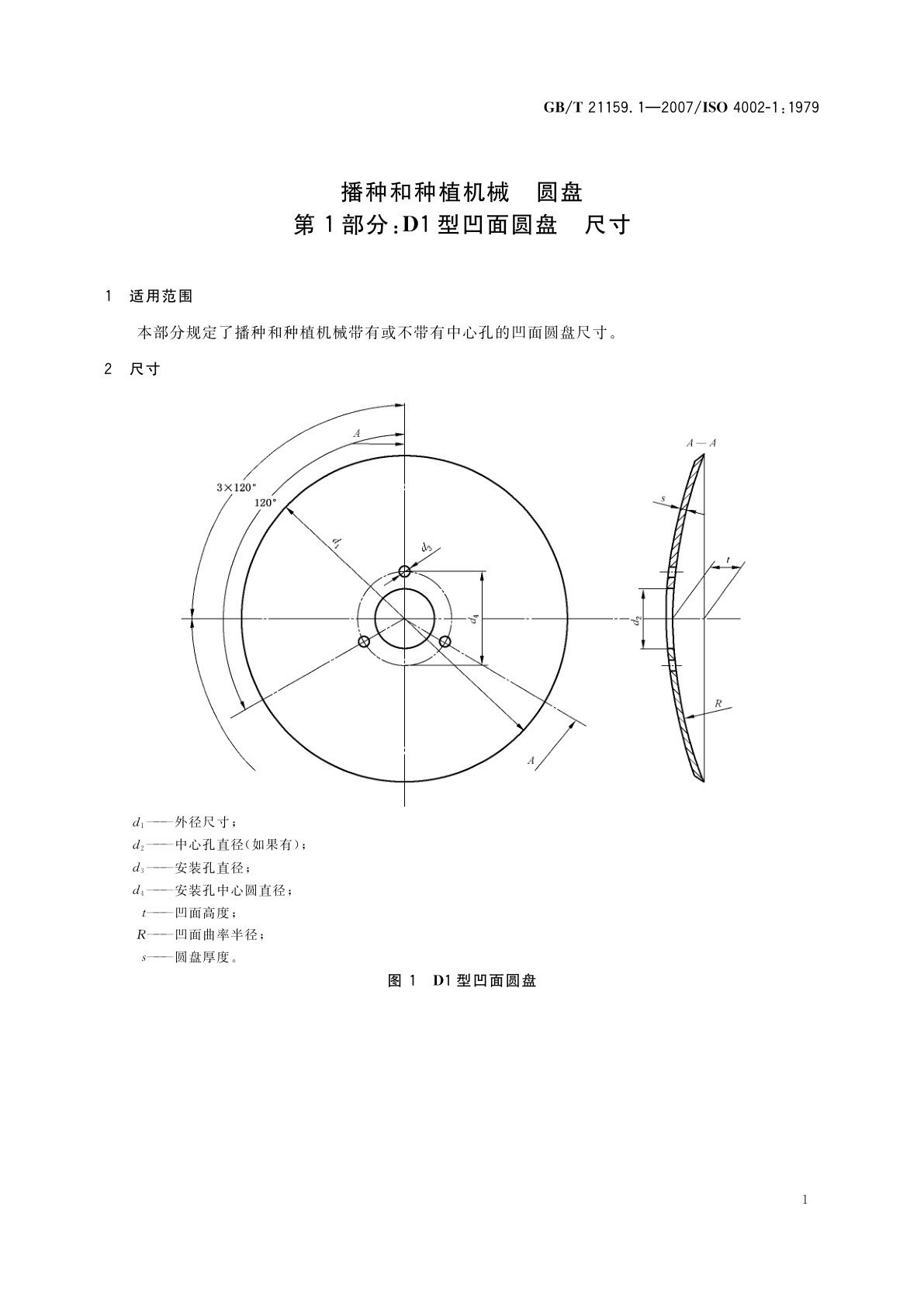 GB/T 21159.1-2007 播种和种植机械　圆盘　第1部分：D1型凹面圆盘　尺寸