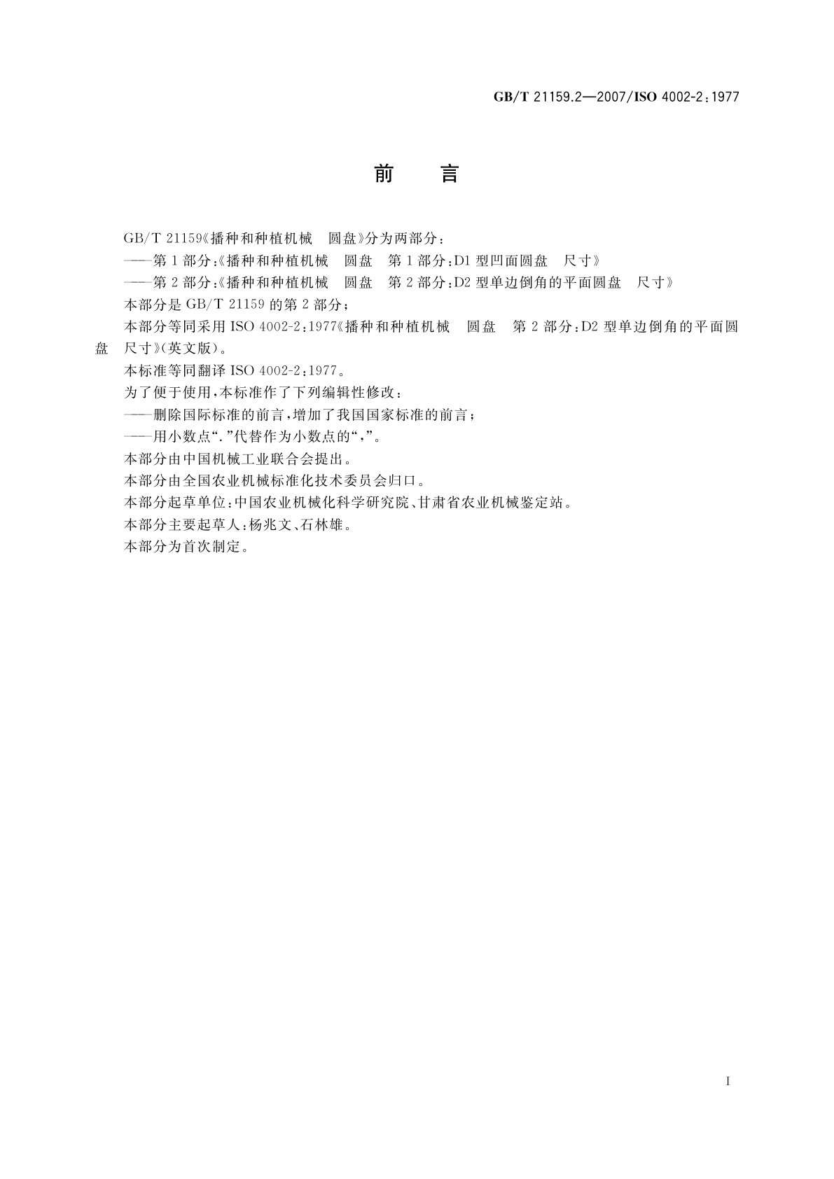 GB/T 21159.2-2007 播种和种植机械　圆盘　第2部分：D2型单边倒角的平面圆盘　尺寸