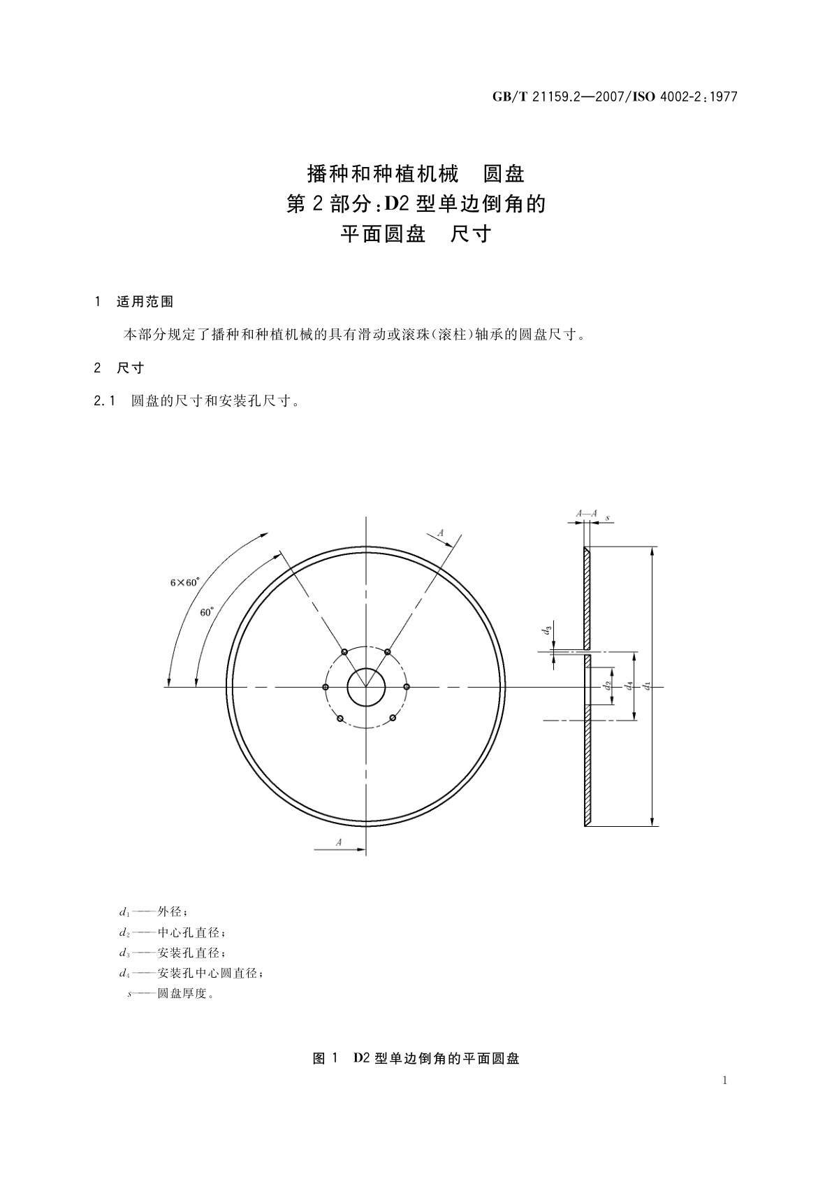 GB/T 21159.2-2007 播种和种植机械　圆盘　第2部分：D2型单边倒角的平面圆盘　尺寸