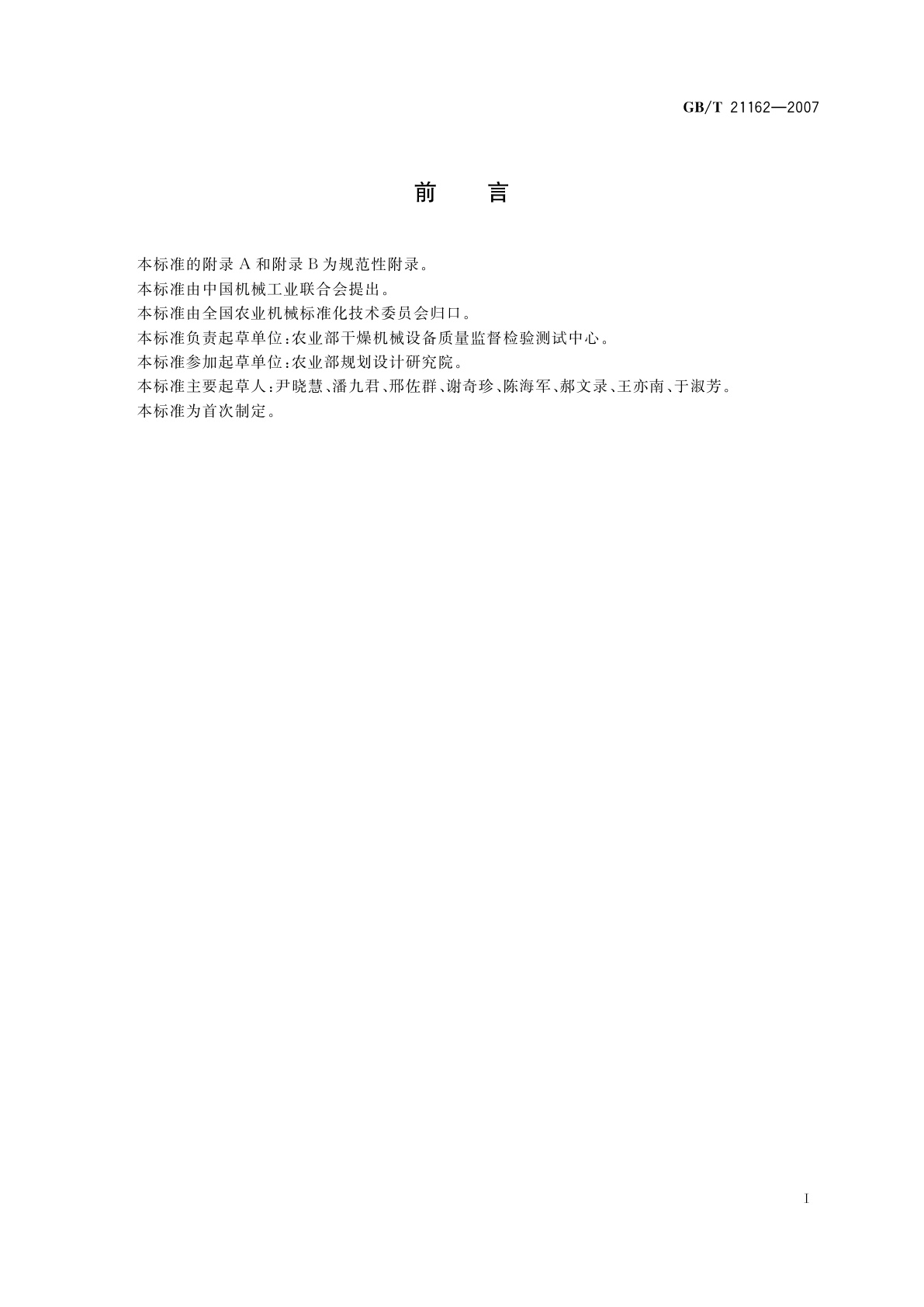 GB/T 21162-2007 顺流粮食干燥机单位耗热量与处理量　折算规则