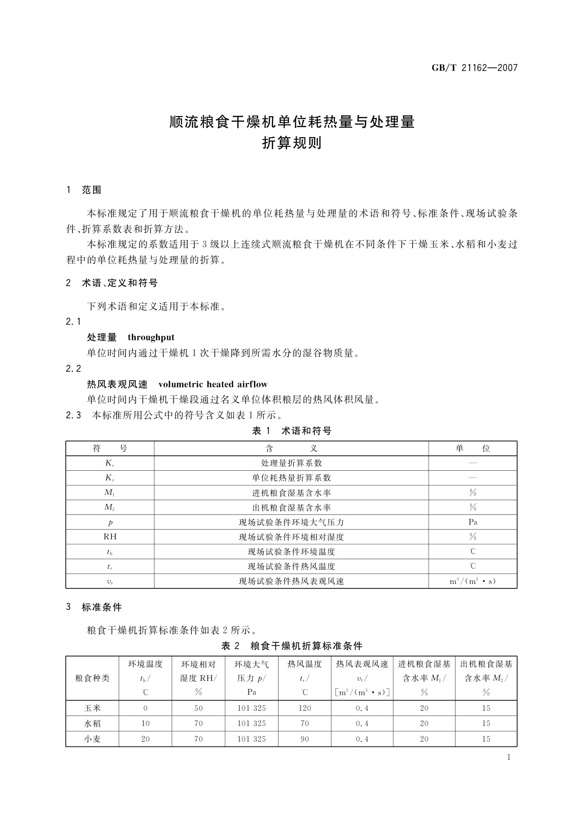 GB/T 21162-2007 顺流粮食干燥机单位耗热量与处理量　折算规则
