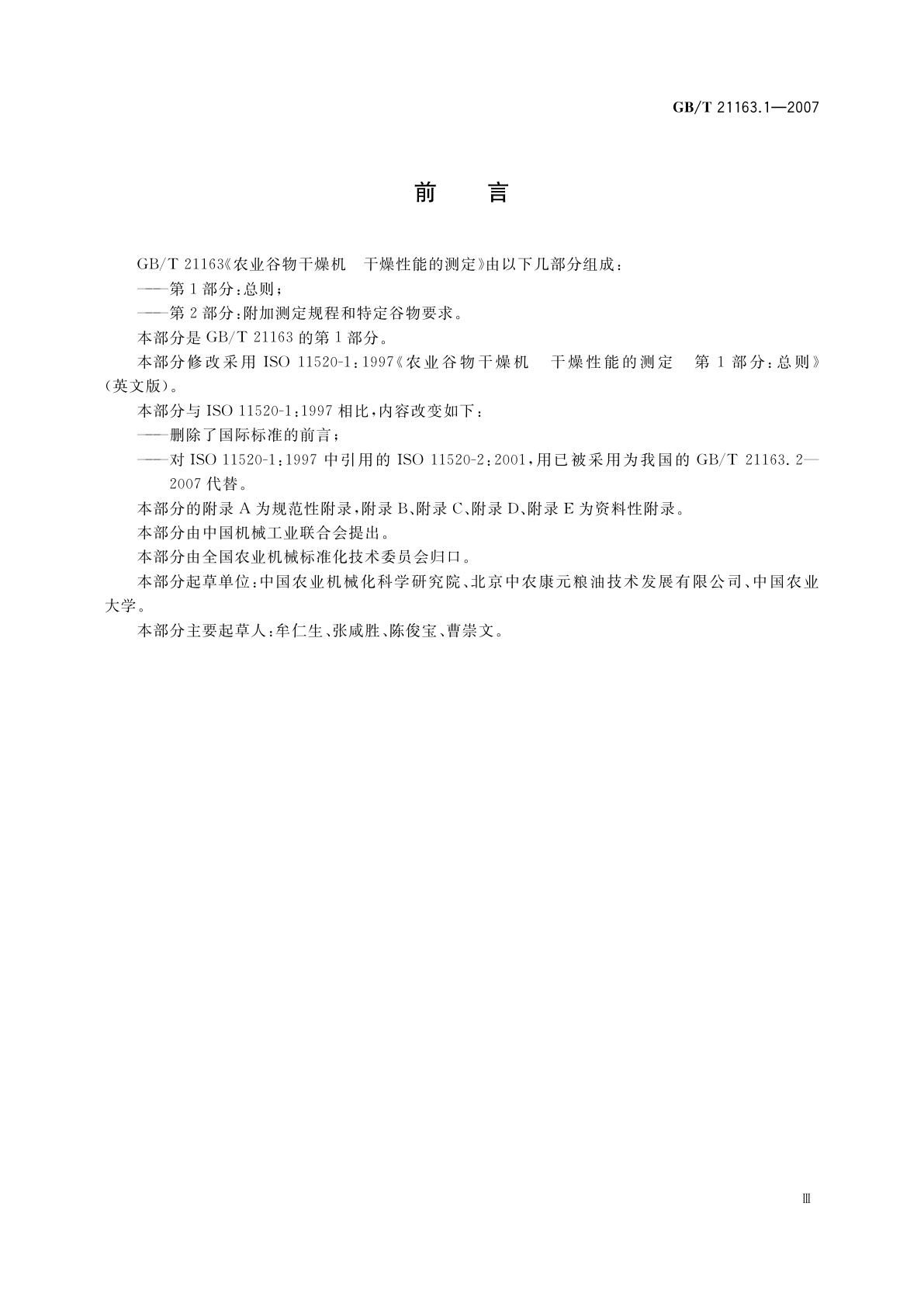 GB/T 21163.1-2007 农业谷物干燥机　干燥性能的测定　第1部分：总则