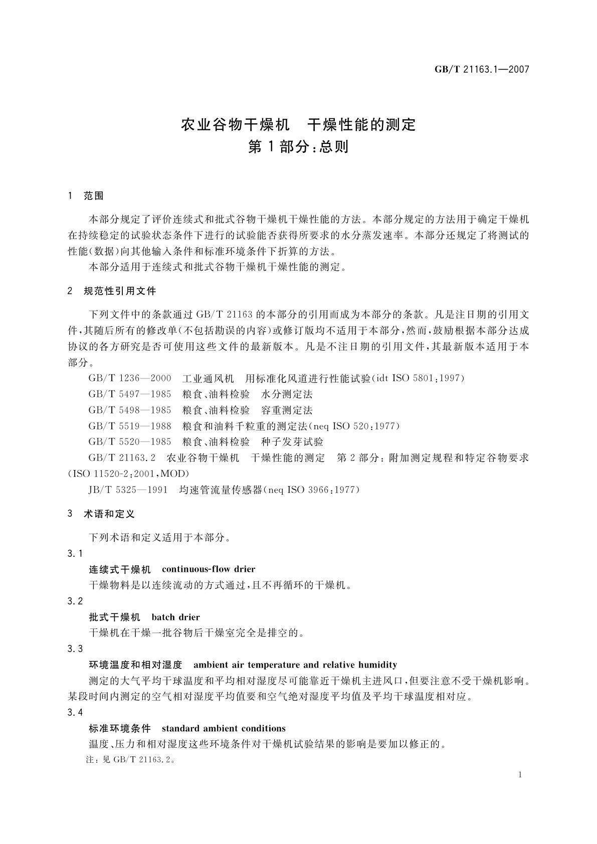 GB/T 21163.1-2007 农业谷物干燥机　干燥性能的测定　第1部分：总则