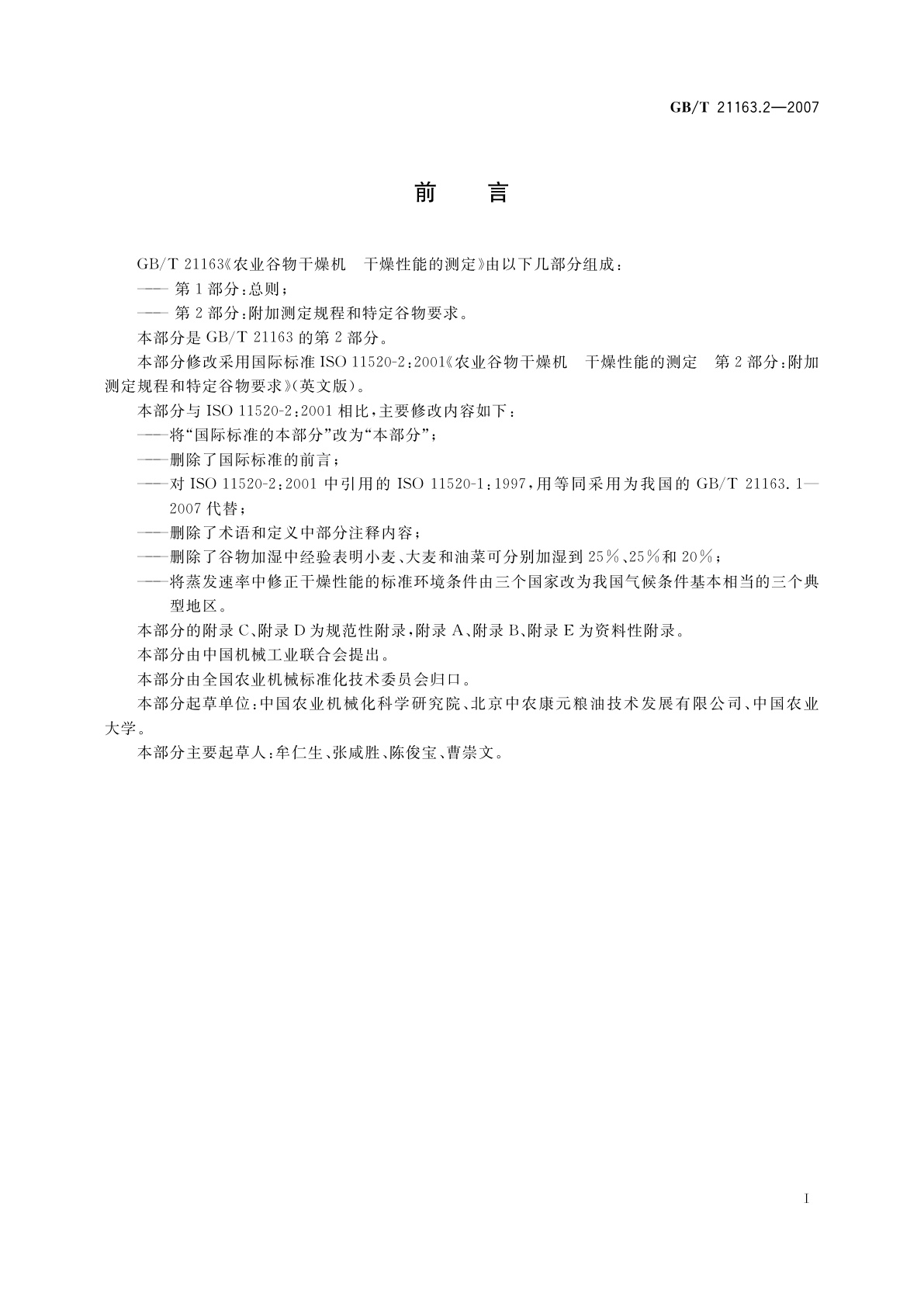 GB/T 21163.2-2007 农业谷物干燥机　干燥性能的测定　第2部分：附加测定规程和特定谷物要求