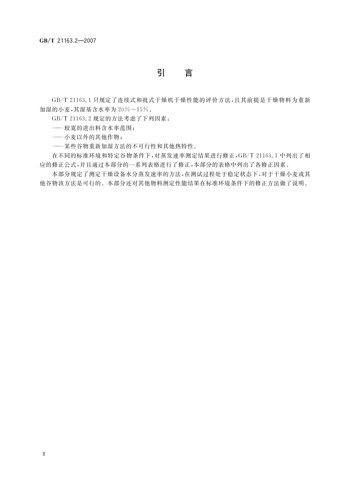 GB/T 21163.2-2007 农业谷物干燥机　干燥性能的测定　第2部分：附加测定规程和特定谷物要求