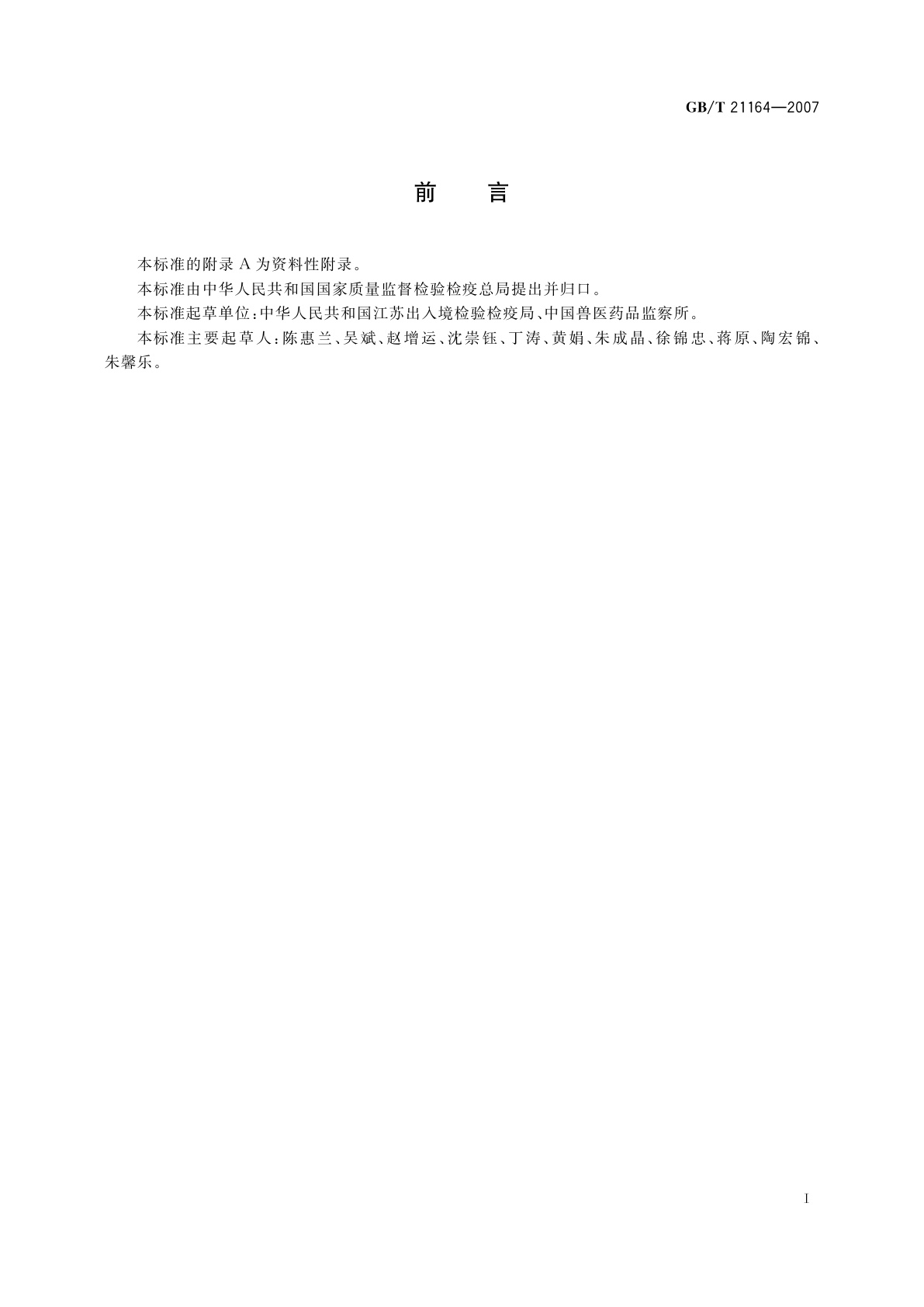 GB/T 21164-2007 蜂王浆中链霉素、双氢链霉素残留量测定　液相色谱法