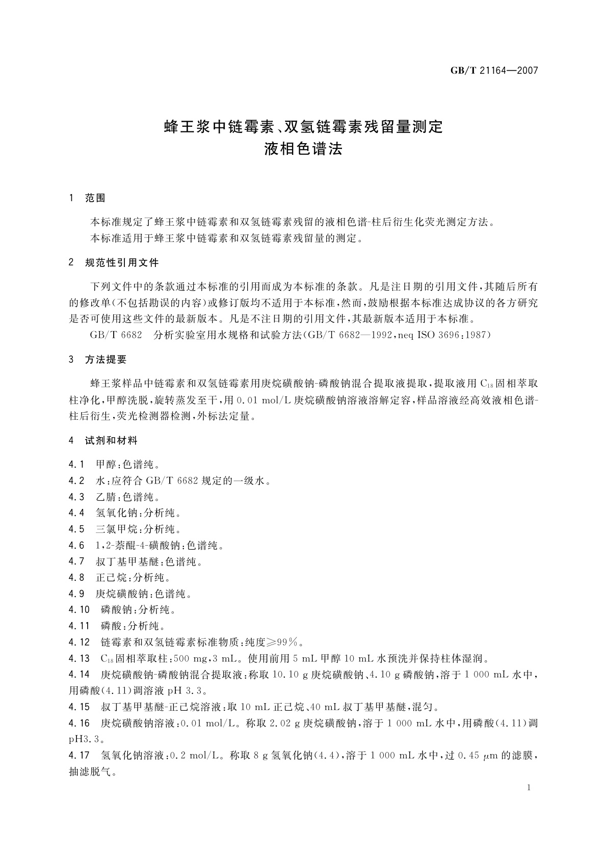 GB/T 21164-2007 蜂王浆中链霉素、双氢链霉素残留量测定　液相色谱法
