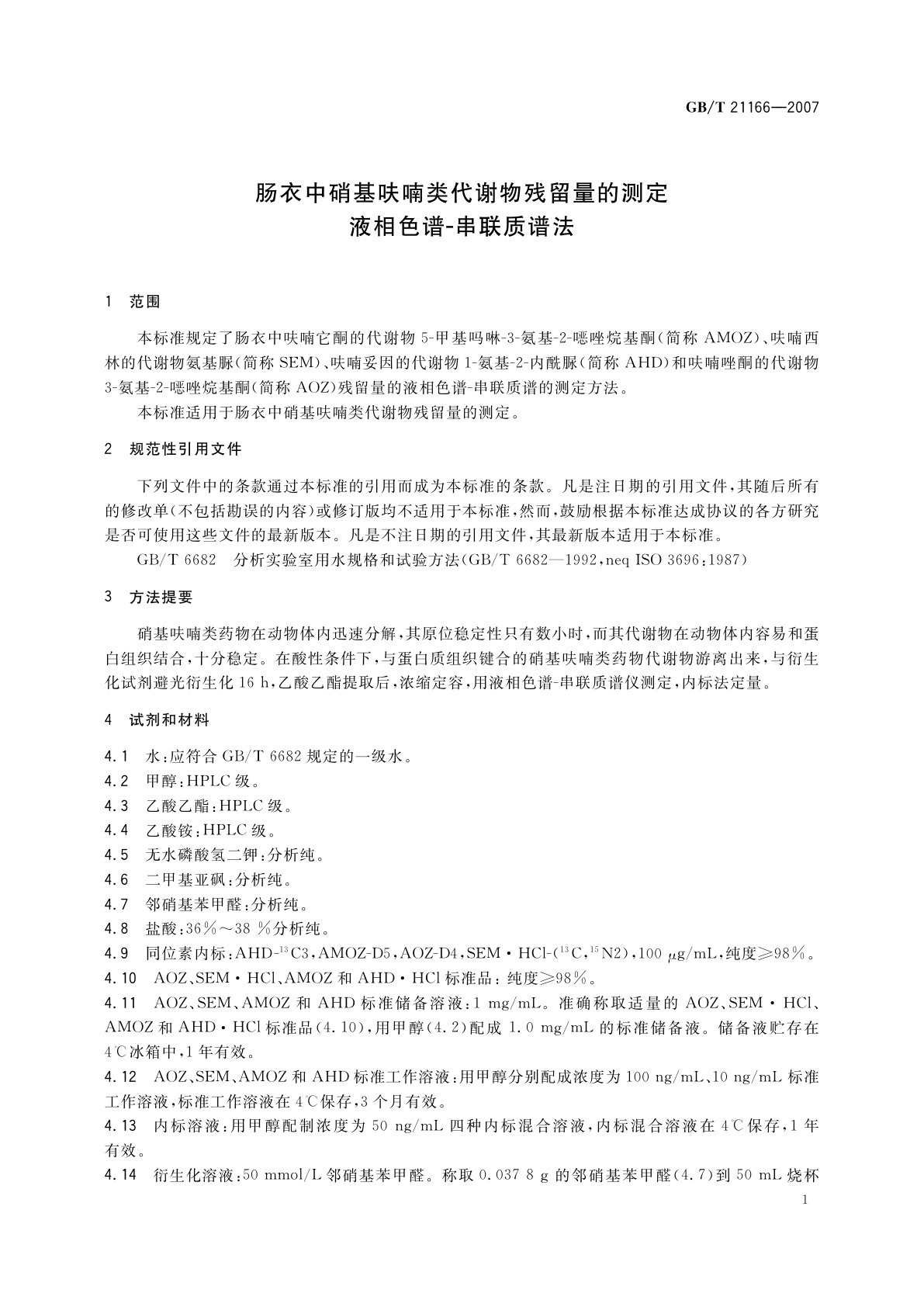GB/T 21166-2007 肠衣中硝基呋喃类代谢物残留量的测定　液相色谱-串联质谱法