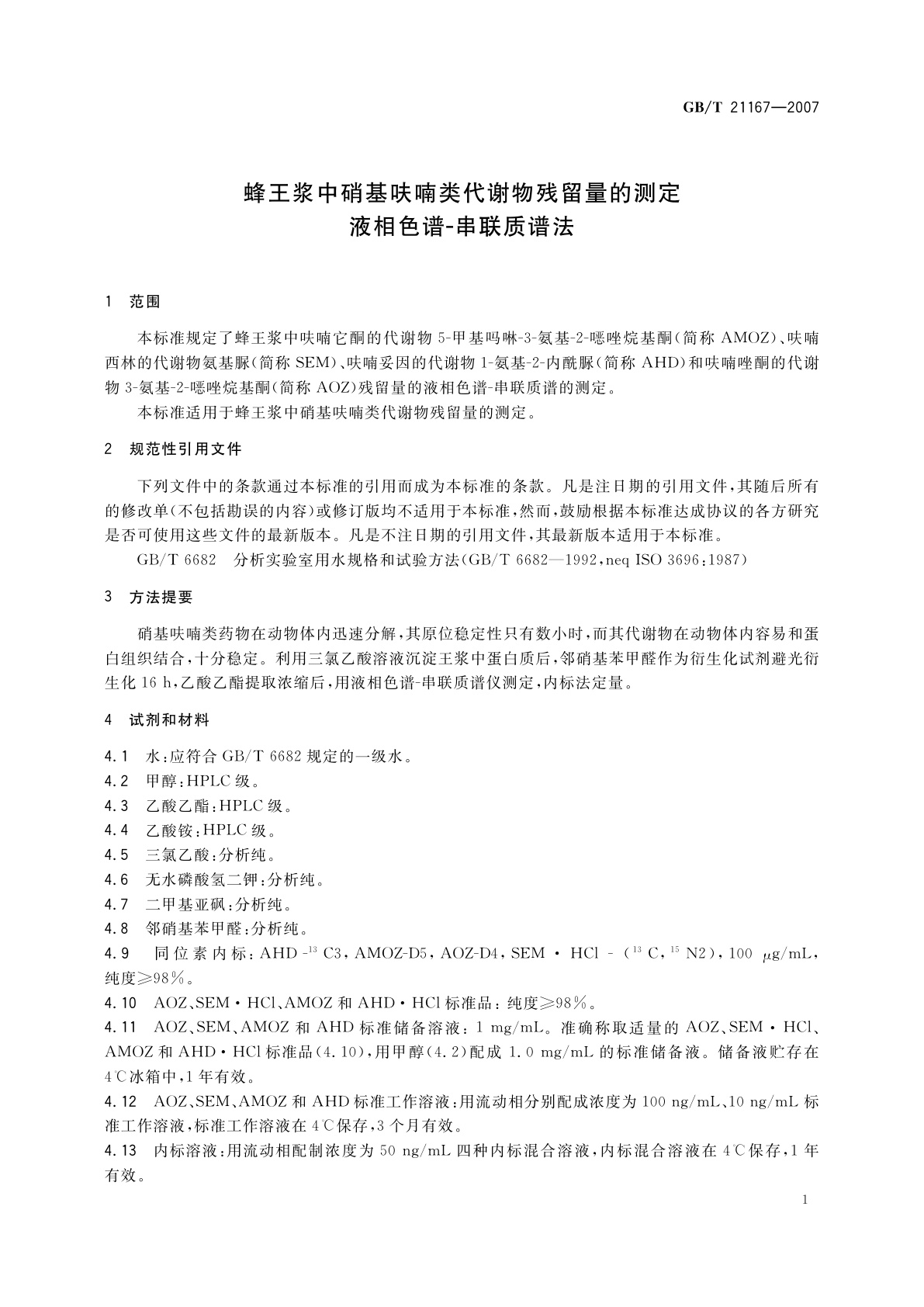 GB/T 21167-2007 蜂王浆中硝基呋喃类代谢物残留量的测定　液相色谱-串联质谱法