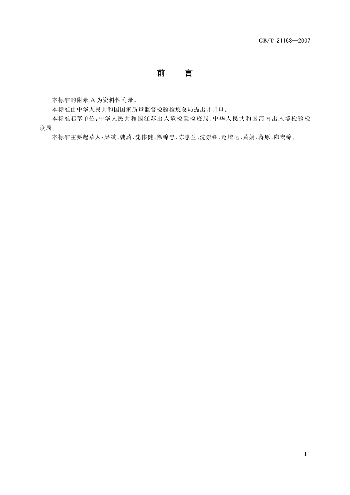 GB/T 21168-2007 蜂蜜中泰乐菌素残留量的测定　液相色谱-串联质谱法