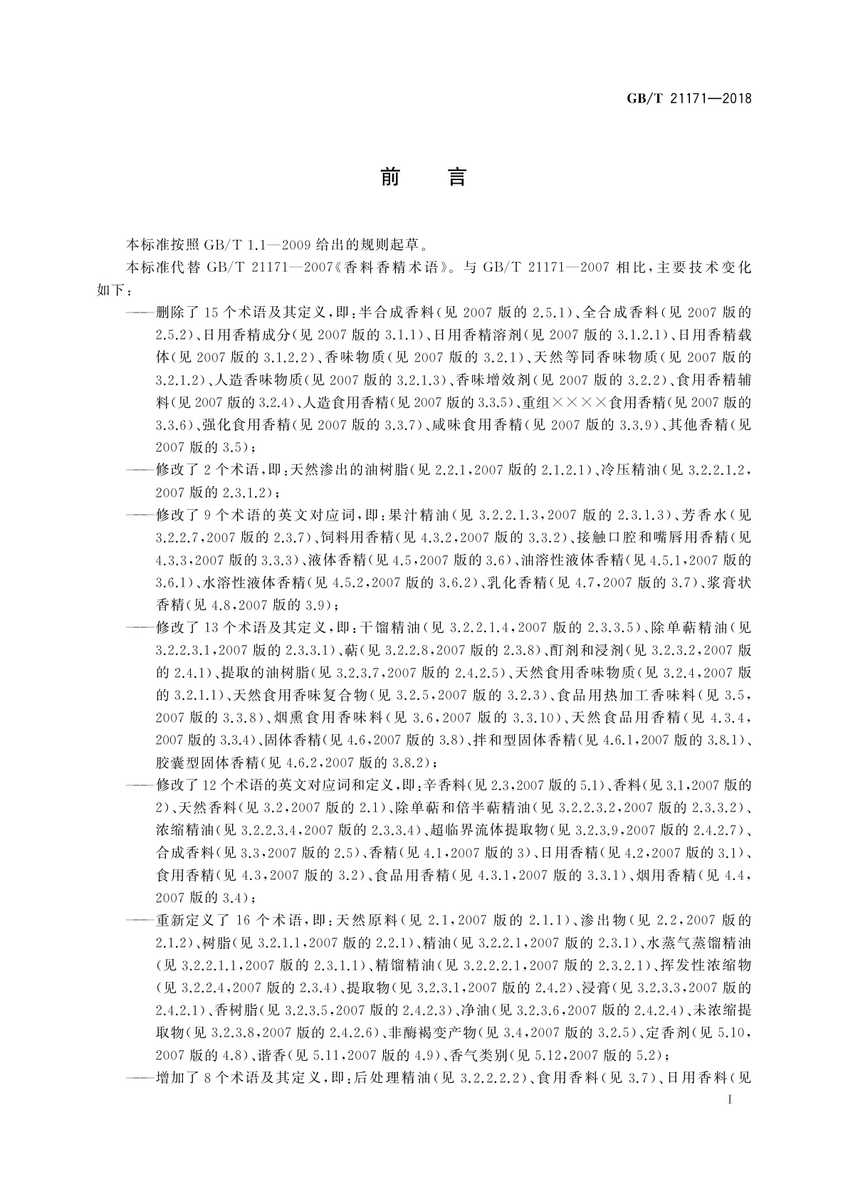 GB/T 21171-2018 香料香精术语