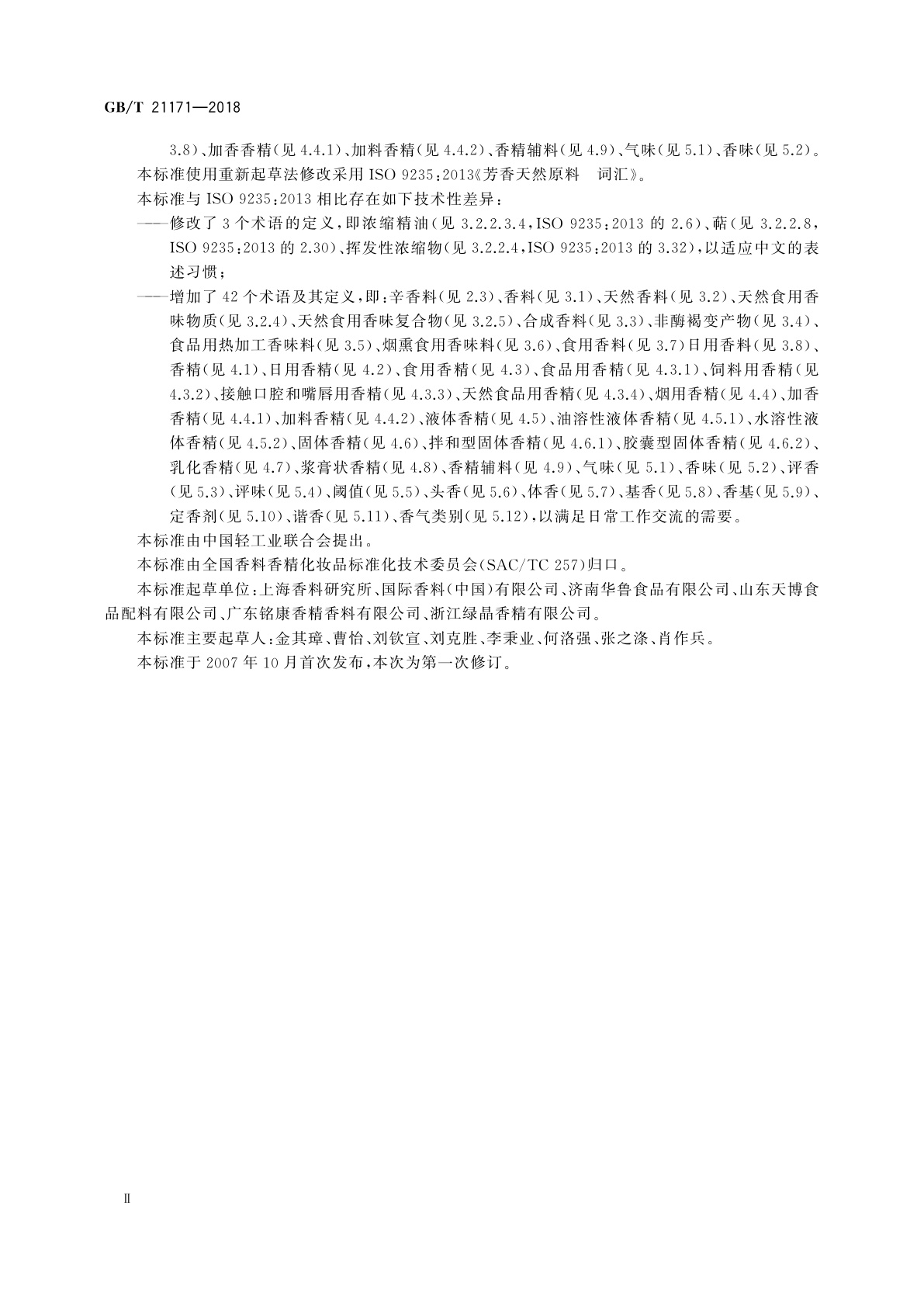 GB/T 21171-2018 香料香精术语