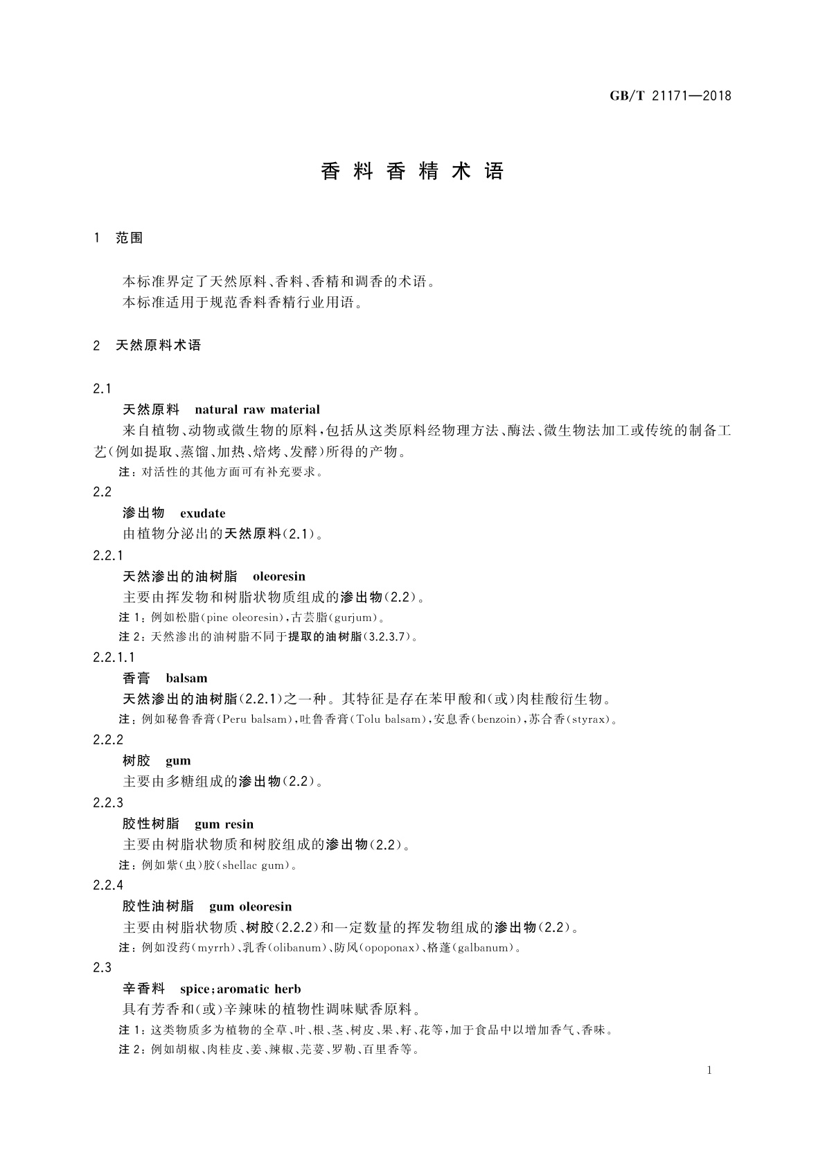 GB/T 21171-2018 香料香精术语