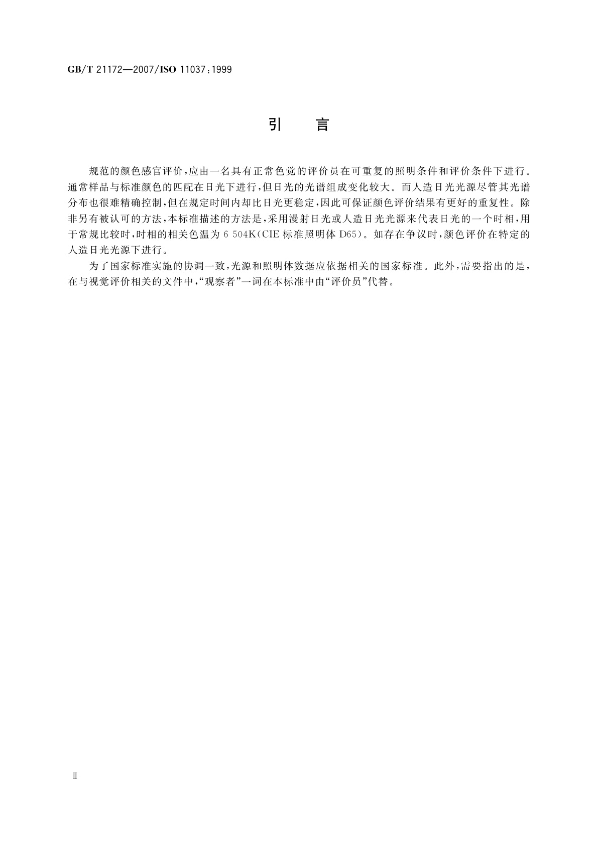 GB/T 21172-2007 感官分析　食品颜色评价的总则和检验方法