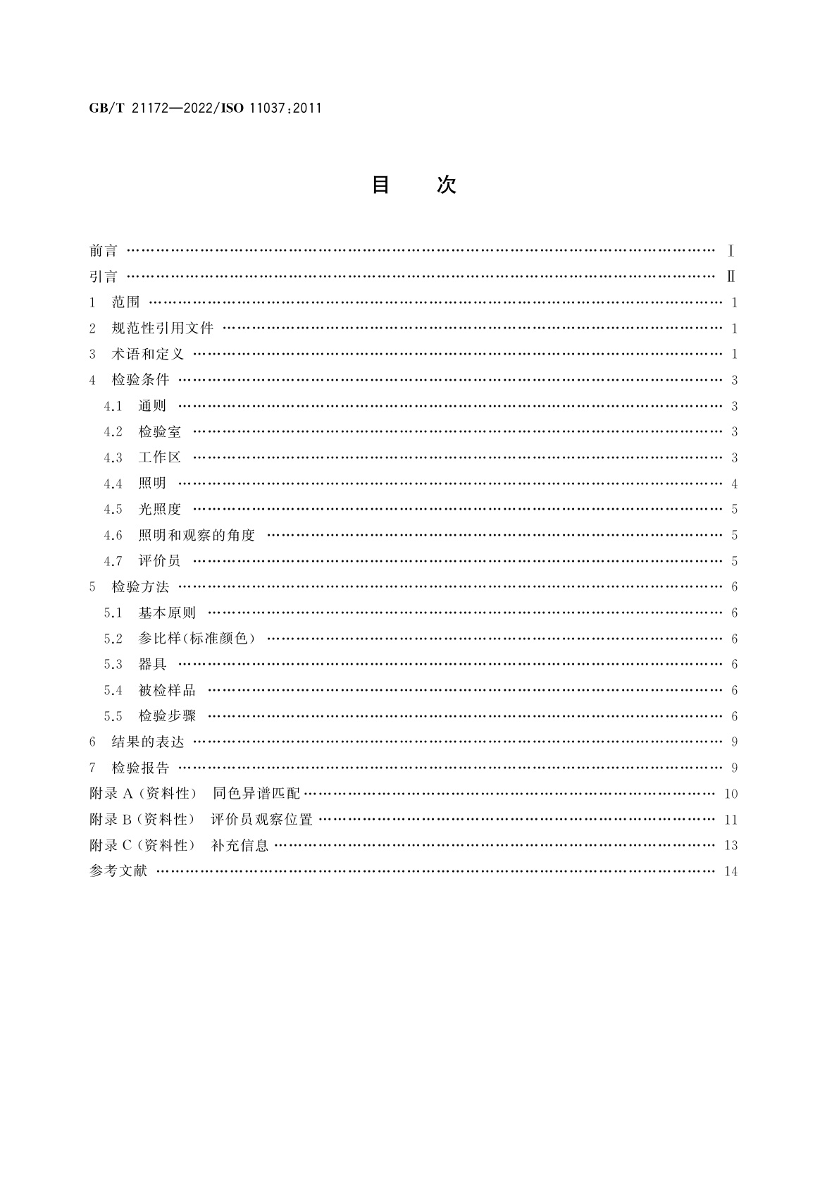 GB/T 21172-2022 感官分析　产品颜色感官评价导则