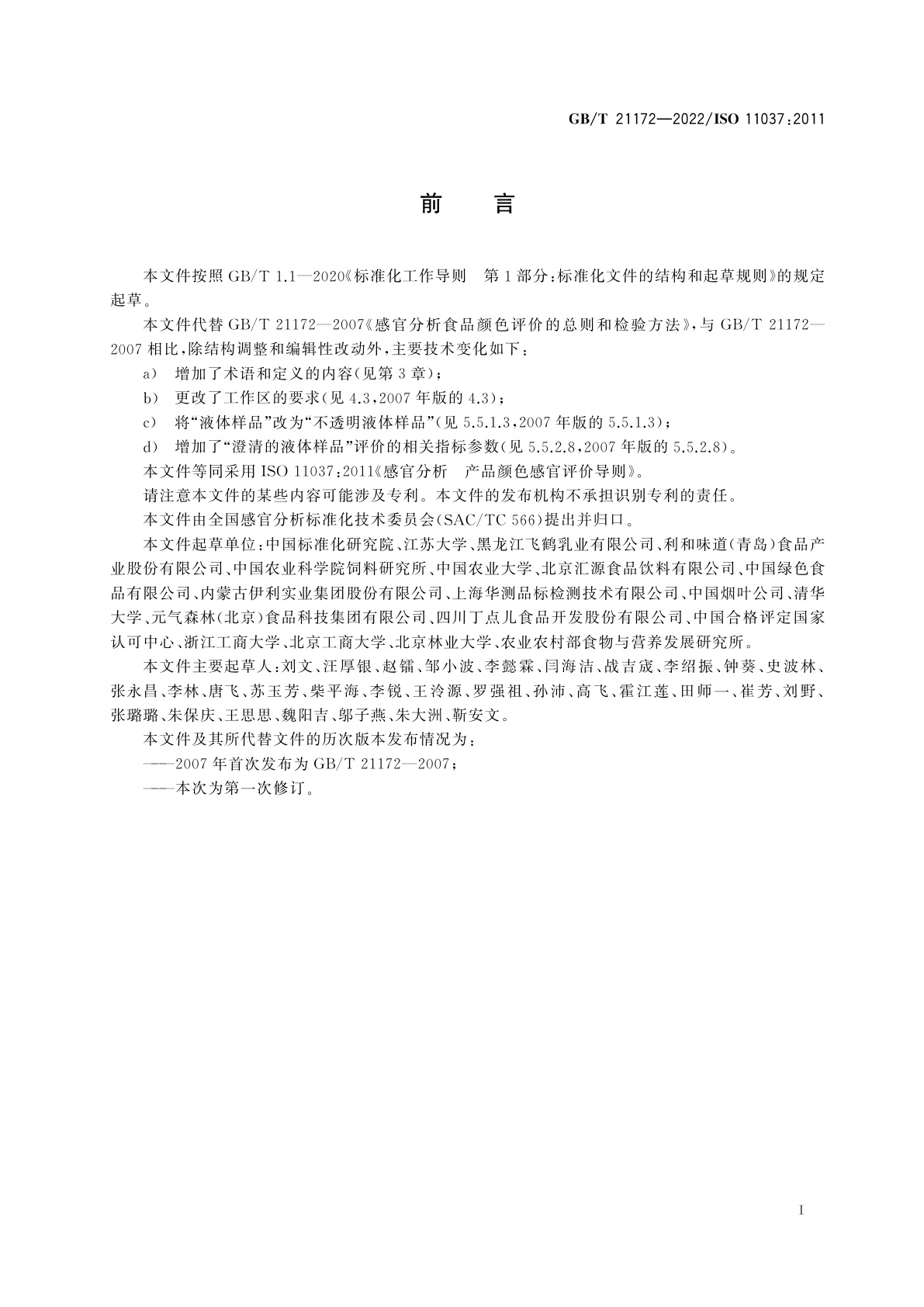 GB/T 21172-2022 感官分析　产品颜色感官评价导则