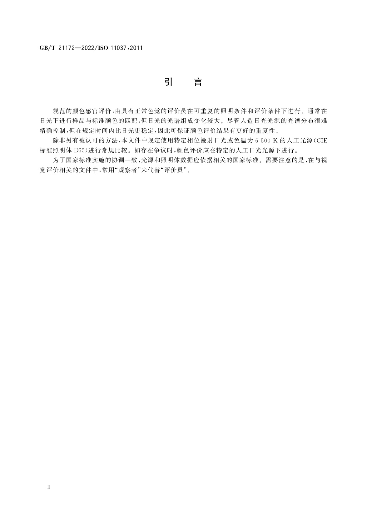 GB/T 21172-2022 感官分析　产品颜色感官评价导则