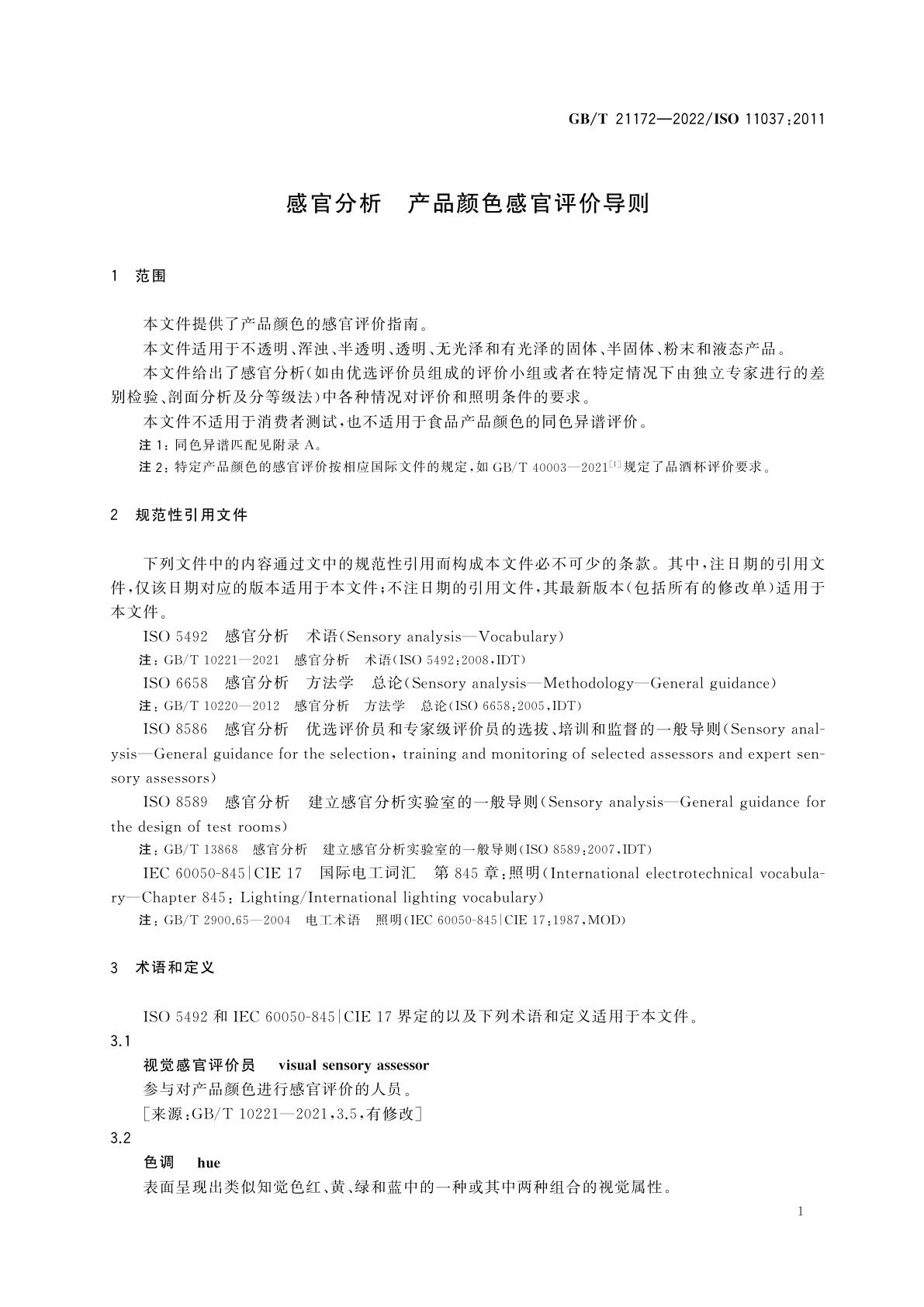 GB/T 21172-2022 感官分析　产品颜色感官评价导则