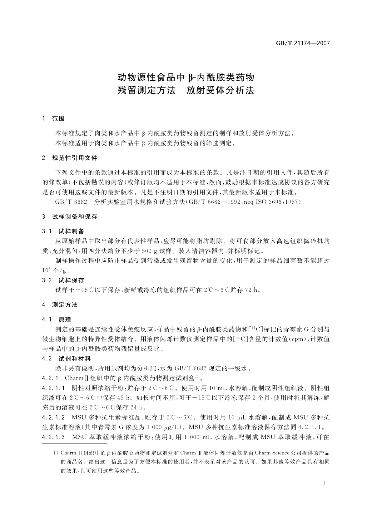 GB/T 21174-2007 动物源性食品中β-内酰胺类药物残留测定方法　放射受体分析法