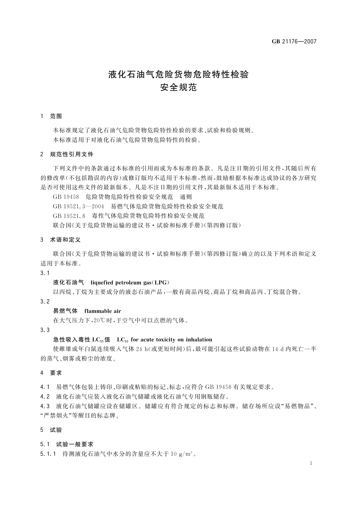 GB/T 21176-2007 液化石油气危险货物危险特性检验安全规范