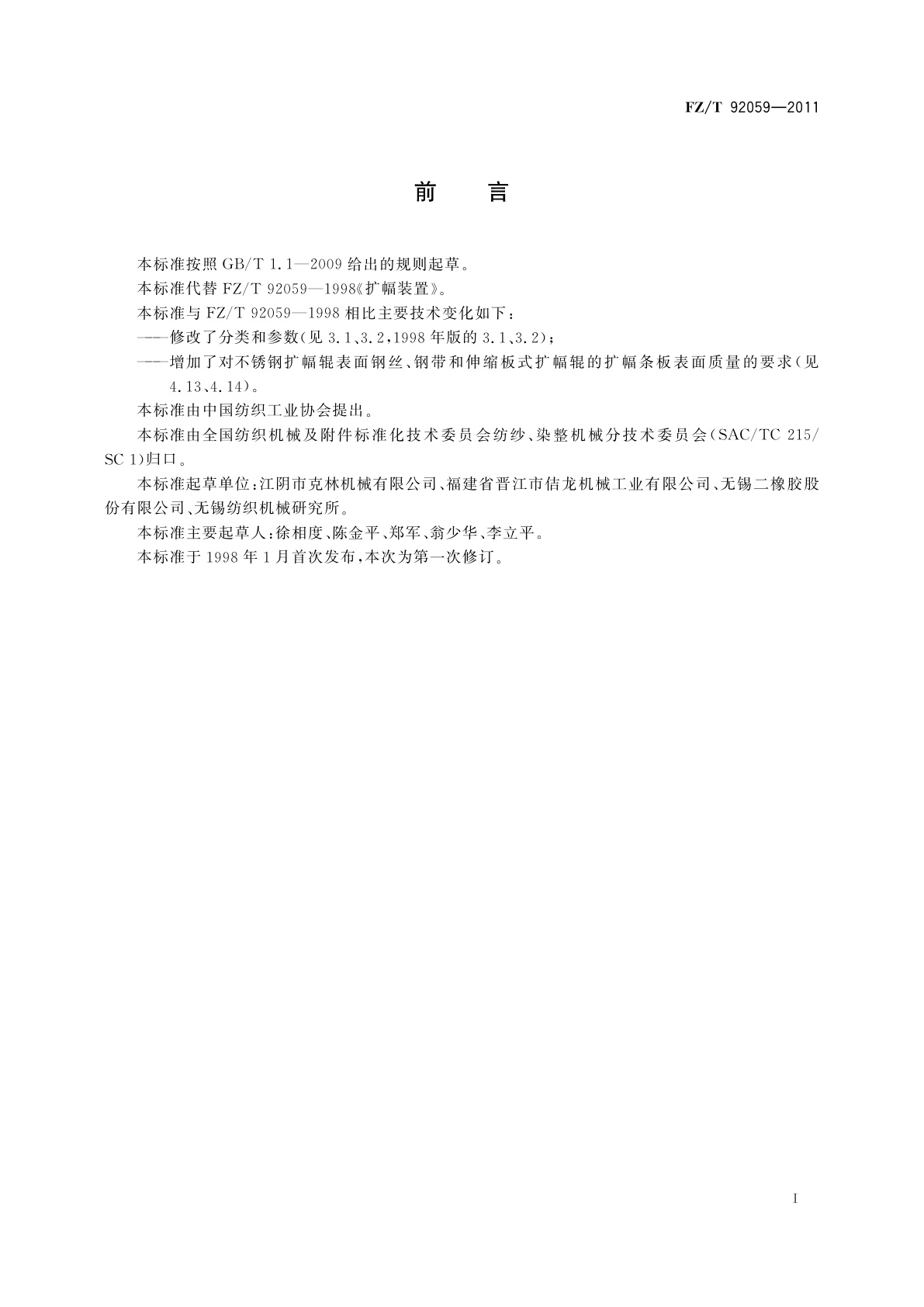 FZ/T 92059-2011 扩幅装置