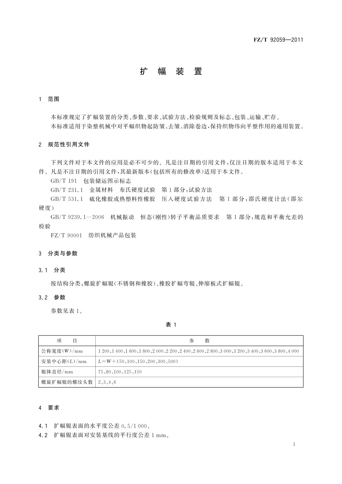 FZ/T 92059-2011 扩幅装置