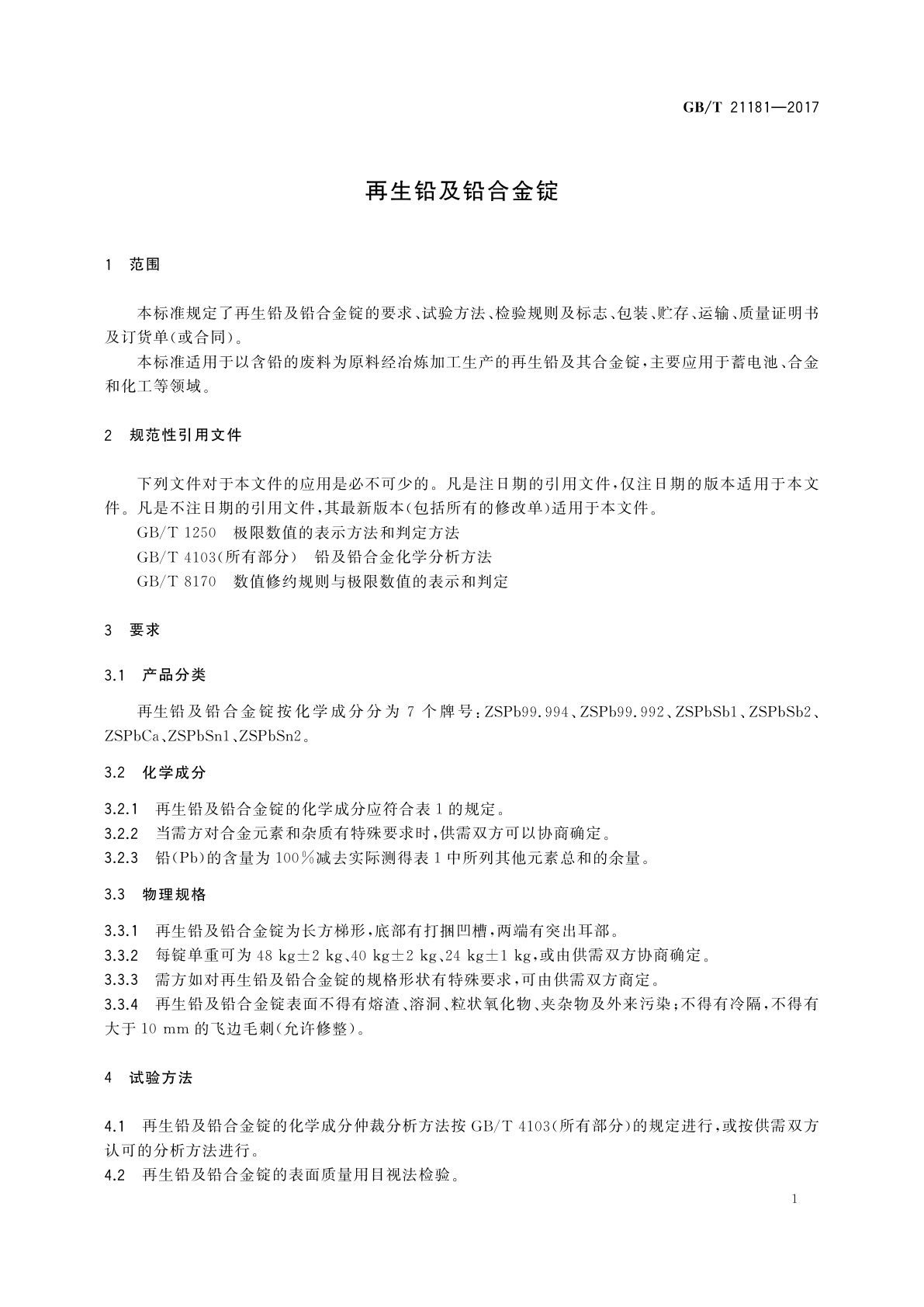 GB/T 21181-2017 再生铅及铅合金锭