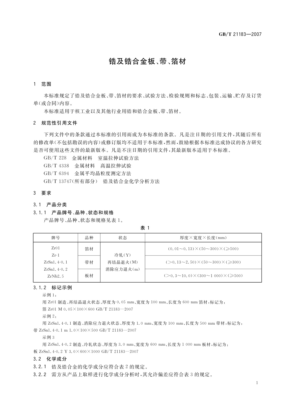 GB/T 21183-2007 锆及锆合金板、带、箔材