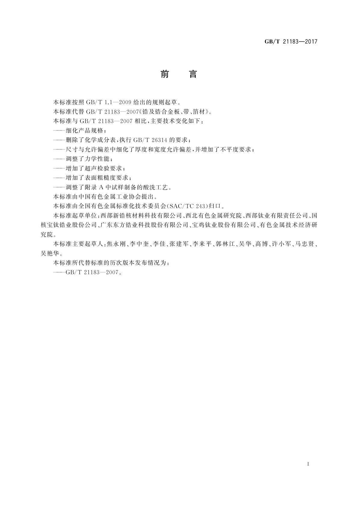 GB/T 21183-2017 锆及锆合金板、带、箔材