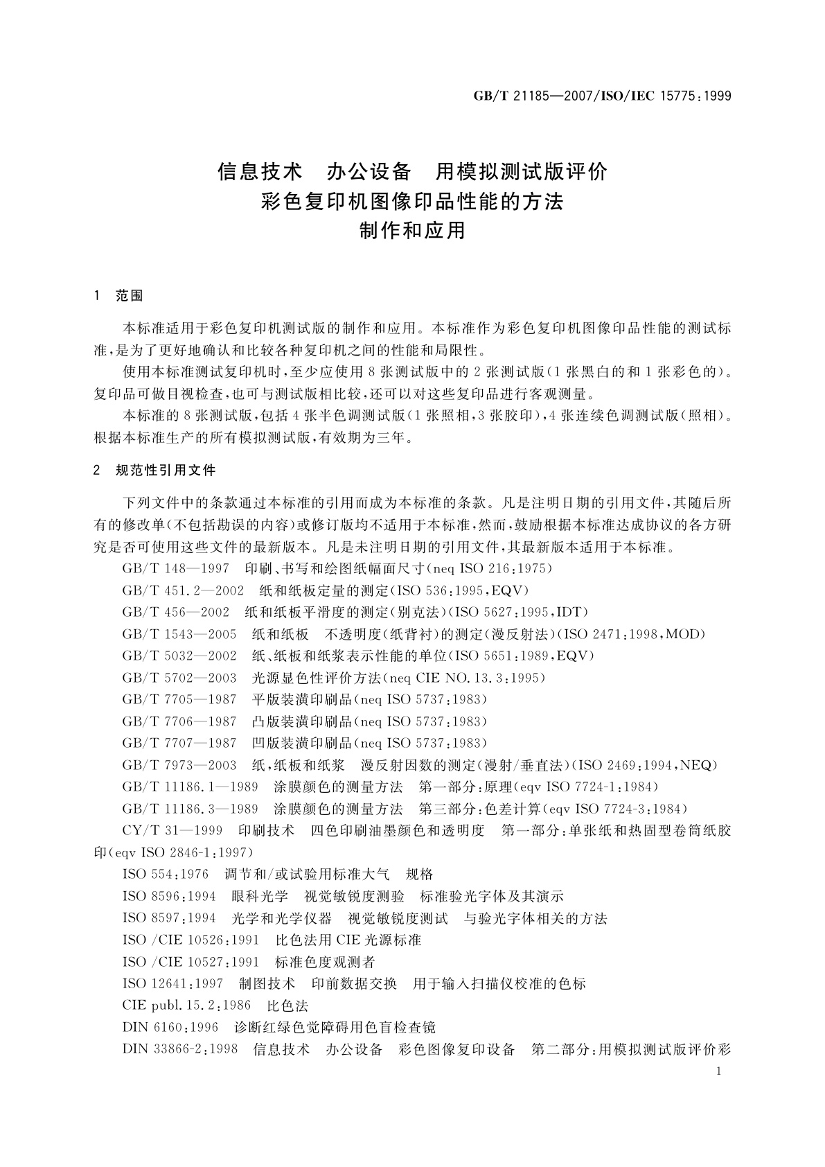 GB/T 21185-2007 信息技术　办公设备　用模拟测试版评价彩色复印机图像印品性能的方法　制作和应用