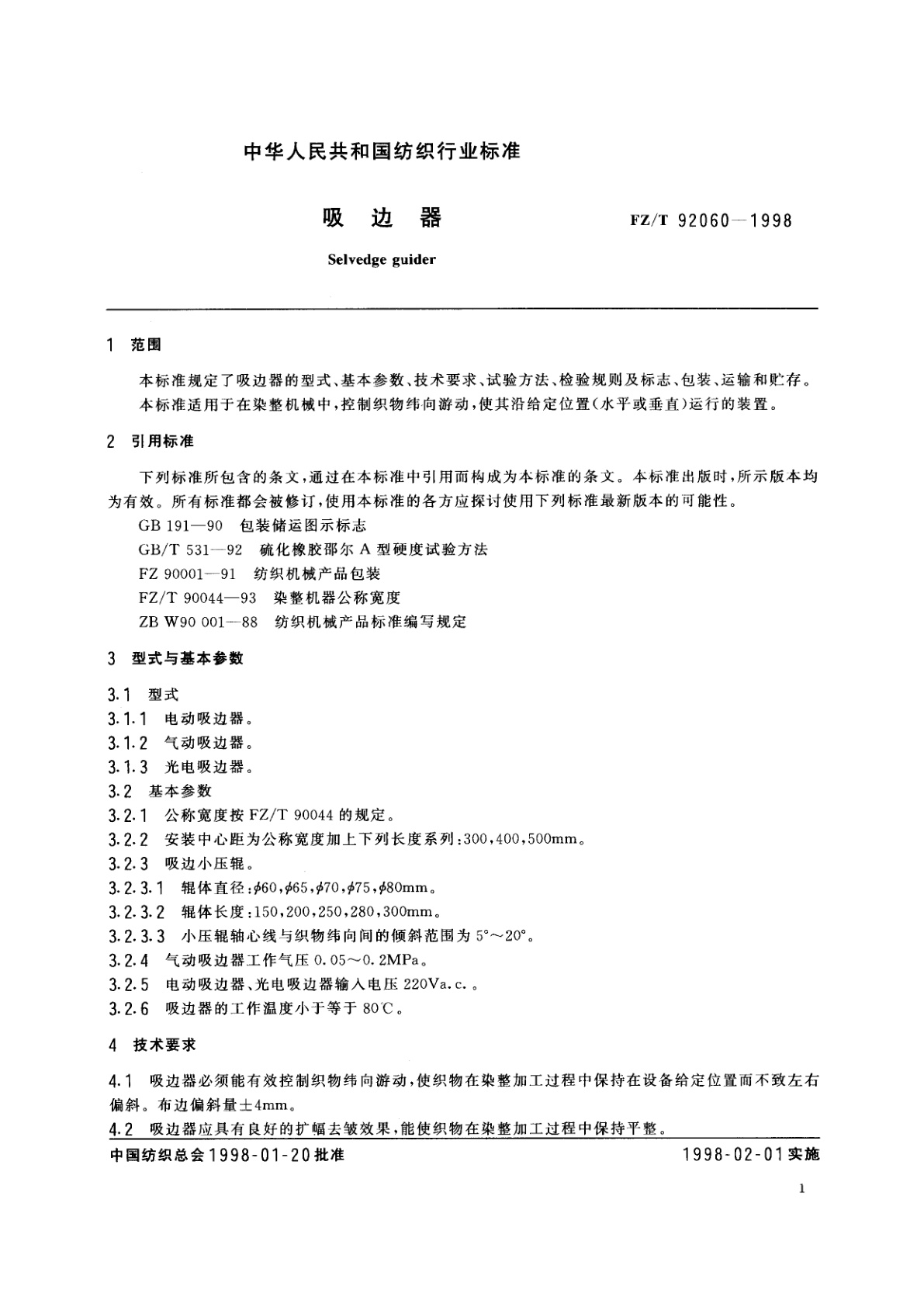 FZ/T 92060-1998 吸边器